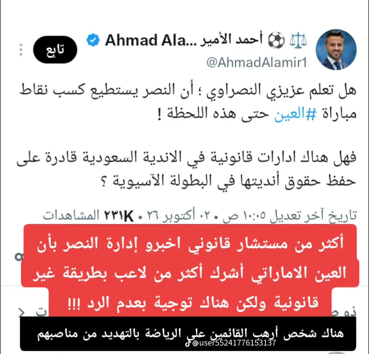 voaaz's tweet photo. #والله_أخس_عليكم_أخس 🧢👎

من المعيب جداً أن نصل إلى مرحلة يخرج فيها القانونيون والخبراء باللوائح والمستندات ليؤكدوا وجود ثغرات قانونية واضحة تضمن استرداد حقوق ممثل الوطن، بينما تختار الوزارة واتحاد القدم موقف المتفرج الصامت! أين غيرة اللجان والاتحادات التي نراها تنتفض في دقائق وتصدر العقوبات محلياً؟ لماذا يتحول هذا الحماس إلى صمت مطبق وتجاهل مريب عندما يتعلق الأمر بمواجهة أندية خارجية؟ إن سياسة 'توجيهات عدم الرد' والسكوت عن سلب نقاط مستحقة ليست مجرد تقاعس، بل هي خذلان صريح وتدمير لجهود أنديتنا في المحافل الآسيوية. من لا يستطيع حماية حقوق أنديته وتمكينها قانونياً، عليه أن يراجع دوره ومسؤوليته أمام الشارع الرياضي!"