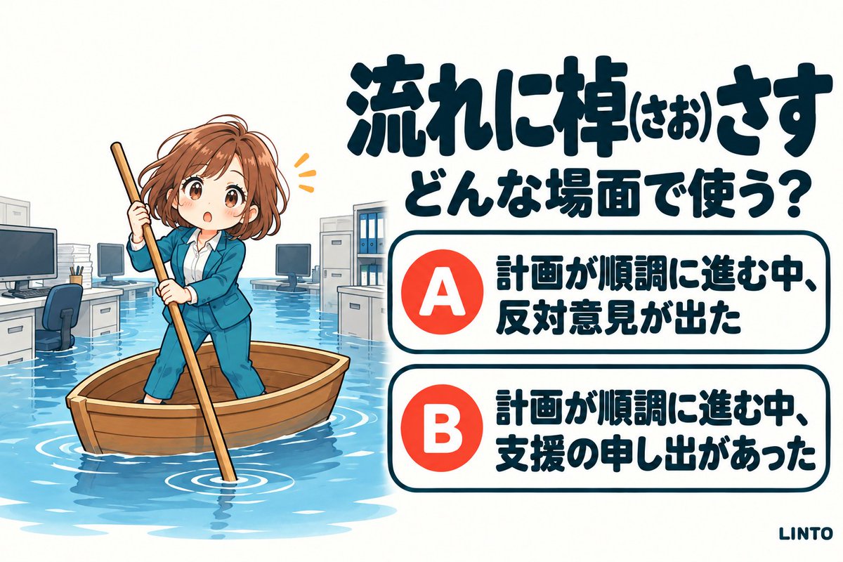 AI_LINTO's tweet photo. 「流れに棹(さお)さす」って、後押しすること？ それとも止めること？

A「計画が順調に進む中、流れに棹(さお)さすような反対意見が出た」
B「計画が順調に進む中、流れに棹(さお)さすような支援の申し出があった」

答え���12時間後リプライに！✨

#教養 #慣用句 #クイズ https://t.co/srECwTg83Y