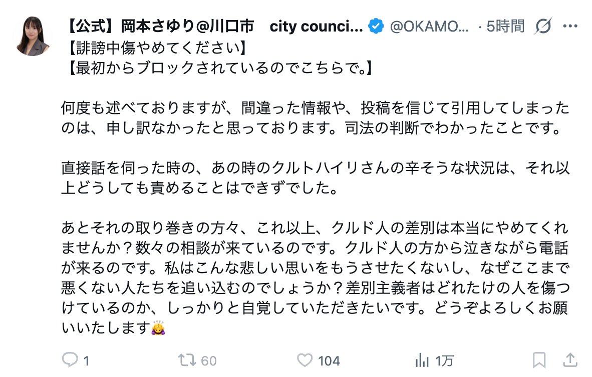 camenyan's tweet photo. 岡本さゆり川口市議
証拠取れたね。
・事故加害者であるクルトハイリの証言を元に発信
　→加害者は嘘で被害者の侮辱も含むデマを撒き散らしていた
　→加害者は反省していない悪質さ
　→市議は責任はクルトハイリにあると責任転嫁

梯子を外されてどんな気持ち？
無能な味方をつけたよね、クルトハイリ。
で、「警察関係者や弁護士」って誰なんだね？
岡本さゆり川口市議、公人として発信し続けた責任をちゃんと取るんだろうね。