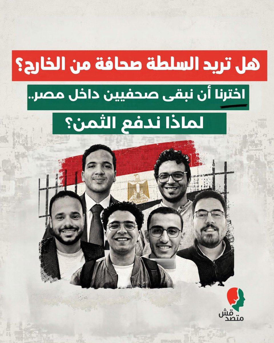 matsda2sh's tweet photo. هل تريد السلطة صحافة من الخارج؟
 اخترنا أن نبقى صحفيين داخل مصر.. لماذا ندفع الثمن؟

منذ اللحظة الأولى من تأسيس منصة "متصدقش" عام 2018، كنا نعرف أننا نختار طريقًا صعبًا.

كان المشهد الإعلامي المصري شديد التعقيد. في الداخل إعلام يتبنى خطابًا واحدًا، لا مكان فيه سوى لصوت واحد. وفي الخارج إعلام مضاد يتبنى بدوره خطابًا واحدًا أيضًا وإن كان على النقيض تمامًا.

لا ننتمي إلى هؤلاء. ولا إلى هؤلاء. لم نرد صحافة تردد رواية جاهزة لمجرد أنها نابعة من الداخل، ولم نرد أيضًا صحافة تتحرك وفق خطاب سياسي قادم من الخارج.

 كان رهانًا صعبًا. اخترنا أنفسنا. اخترنا مصر، والصحافة التي نحلم بها.

صحافة لا تميل ولا تحيد، ولا تعلو فيها الأيديولوجيا على المهنة، ولا تُفرض فيها الأجندة على الحقيقة، ولا مكان للانتماءات السياسية داخلها.

ومن هنا ظهر سؤال صعب؟ من أين يمكننا إنتاج هذه الصحافة؟

كانت الإجابة صعبة وسهلة في آن واحد: هذا مشروع مصري، على أرض مصرية، صحفيوه مصريون، ينشر قصصًا وتقارير عن مصر، وسنظل هنا. هنا، حيث مساحة تبدو صغيرة، ودائرة تبدو ضيقة، لكن كان دائمًا العمل من مصر شهادة إثبات هوية هذا المشروع، وهدف مؤسسيه، وإيمان محرريه، وظل هكذا دومًا.

على مدار ثماني سنوات، قدمنا صحافة نفخر بها. أصبنا كثيرًا، وأخطأنا أحيانًا، لكن عزاؤنا أن البوصلة كانت أبدًا ثابتة، والقبلة دائمًا نحو صحافة حرة نزيهة وصادقة، لا تهادن سلطة، ولا تعاديها. لا تنتمي لجماعة، ولا تنحاز لفكر سياسي، وإنما انتمت دائمًا إلى الحقيقة، وجمهور واسع ربما لا يعلم كيف كان الطريق وعرًا، لكنه كان شاهدًا أننا أبدًا لم نخن العهد، ولم نحيد يومًا، ولم نقدم سوى الحقيقة. الحقيقة فقط.

لم ترض عنا لجان الداخل، وهاجمتنا أبواق الخارج. وكنا جميعًا شبابًا، نحلم كأحلام الصبا الأولى بمشروع صحفي يعبر عنا، عن أحلامنا بصحافة حرة لا تُسيّرها أجندات، ولا تقودها أوامر. حققنا وبحثنا ودققنا وبذلنا كل ما استطعنا إليه سبيلًا.

وفي الطريق كانت الهجمات تزداد، وفي الطريق أيضًا ظلت الإجابة ما واضحة في أذهاننا جميعًا: هذا مشروع مصري على أرض مصرية، صحفيوه مصريون، ينشر قصصًا وتقارير عن مصر، وسنظل هنا.

في 2023 وعند مفترق طرق، جاءت الضربة الأولى. أحد أعضاء فريق "متصدقش" آنذاك يُلقى القبض عليه من منزله بعد ترويع أسرته، ليبقى محتجزًا لنحو 3 أيام، ويقفز في العقل سؤال منطقي: هل كان علينا الرحيل؟! هل لم تعد مصر تتسع لصحافة مهنية حرة تلتزم بالحقيقة ولا شيء سواها؟!

لم ننتظر الإجابة كثيرًا، إذ جاء الإفراج عن زميلنا بمثابة اعتراف من الدولة المصرية كلها، أننا لا ننتمي أبدًا إلى أي جماعات، أو أفكار سياسية، أو تنظيمات خارجية، وأننا لسنا سوى هؤلاء الشباب الحالمين بصحافة حرة نزيهة، ووطن يتسع للجميع.

في ظل مأساوية الحدث آنذاك، كنا أمام اختبار صعب، وكان لدينا فرصة قد يراها آخرون "ذهبية" للخروج من مصر يتحدثون بعدها عن اضطهاد وتكميم للأفواه، وسلسلة لا تنتهي من السرديات ضد الوضع الأمني والصحفي في مصر. 

لكننا لم نختر ذلك. اخترنا البقاء هنا، وارتأينا أن إدارة المشهد بتعقل من الجهات المعنية، تؤكد أن خيارنا الأول بالنشر من مصر كان صحيحًا، وأنه ما زال متسع في هذا البلد لصحافة مهنية تؤمن بحق الجمهور في المعرفة.

الآن، في لحظة عصيبة، انهار كل شيء. 6 صحفيين ألقي القبض عليهم في 24 ساعة فقط. فجأة هكذا دون أية مقدمات أو مبررات. 6 صحفيين - هم كامل فريق تحرير هذا المشروع الذي اختار النشر من مصر- مغيبين قسرًا ولا نعلم وأسرهم عنهم  شيئًا منذ 5 أيام (حتى نشر هذا البيان).

هل كان لزامًا علينا الرحيل؟! هل أخطأنا بالعيش في مصر والنشر من مصر؟ هل تحب السلطة هذه الأبواق التي تعمل من الخارج؟ هل ضاقت مصر بنا ذرعًا لدرجة ألا تحتمل مشروع صحفي، يعبر عن ماهية الناس وأزماتهم الحقيقية دون تزييف أو تجميل؟!

اخترنا مصر. هذا كان خيارنا. خيار محمد أشرف، وعبدالله قدري، وإسلام بركات، ومحمد عادل، وعمر هلال، ومحمد ومحمود، ومن قبلهم محررين أسسوا ومن بعدهم محررين غادروا، وما بين هذا وذاك خيار آلاف الصحفيين المصريين الشباب الذين يعملون في بيئة ضاغطة غير آمنة، تظن عبثًا أن عضوية نقابة تمنح تعريفًا للصحفي، بينما تسلبه هويته وسنوات عمره وإيمانه بصحافة حقيقية لا تهادن ولا توارب.

هذه دعوة لصوت العقل. نحن منكم. نحن صحفيون مصريون. يعلم من تابعنا يومًا أننا أبدًا لم نتبن خطابًا سياسيًا، ولم نتحيز سوى للحقيقة، وندفع الآن ثمن غاليًا من هويتنا وأعمارنا، ومن هذا الحلم البعيد المنال بصحافة صادقة تلتزم بالمهنة ولا شيء سواها.

في مكان لا نعلمه يقبع زملاؤنا الستة، مغيبة أصواتهم، مسلوبة حريتهم، مطعونة سمعتهم المهنية من لجان تديرها جهات لا تؤمن إلا بصوت واحد، بينما ظللنا متشبثين بمساحة ضيقة تتسع لأصوات الناس وهمومهم وأزماتهم الحقيقية.

ونحن هنا. سنظل هنا. بآلامنا، بأحلامنا، بانتصاراتنا، بإخفاقاتنا. وهذا الآن بين يديكم، أمام أعينكم، تحاول السلطة اغتيال مشروع مصري، على أرض مصرية، صحفيوه مصريون، ينشر قصصًا عن مصر. لكننا دائمًا وأبدًا سنظل هنا، في بلادنا، وطننا، أرضنا. نحلم بصحافة تدعم الحقيقة ووطن يتسع للجميع.