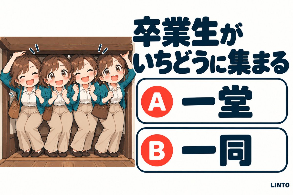 AI_LINTO's tweet photo. 久しぶりに、みんなが集まる同窓会。「いちどうに集まる」、漢字で書けますか？

A「各地から卒業生が一堂に集まった」
B「各地から卒業生が一同に集まった」

答えは12時間後リプライに！✨

#教養 #漢字クイズ #クイズ https://t.co/y37reKMRMG