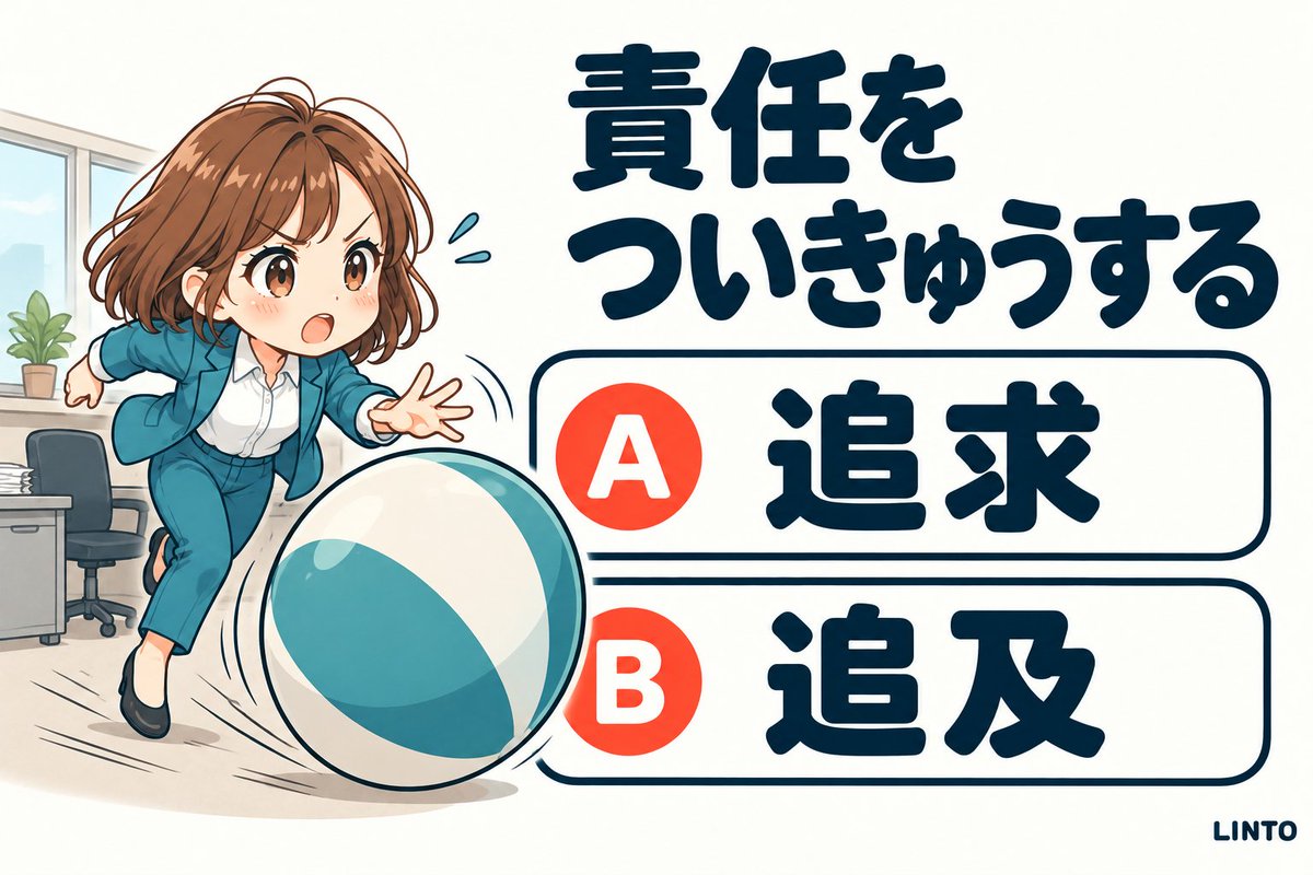 AI_LINTO's tweet photo. ニュースでもよく聞く「責任をついきゅうする」。漢字にすると、どちら？

A「調査委員会は、会社の責任を追求した」
B「調査委員会は、会社の責任を追及した」

答えは12時間後リプライに！✨

#教養 #漢字クイズ #クイズ https://t.co/bOZrQE2Myz
