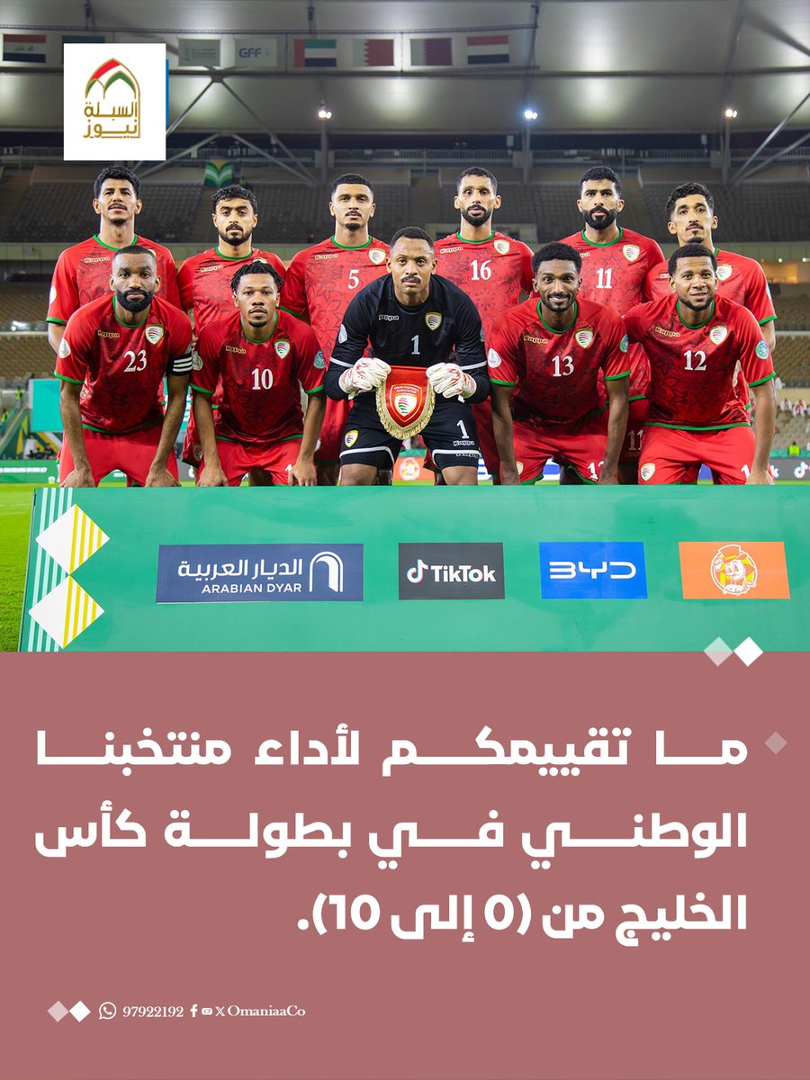 AlSablaNews's tweet photo. #عاجل | ما تقييمكم لأداء منتخبنا الوطني في بطولة كأس الخليج من (0 إلى 10).

#الإمارات_عمان https://t.co/aMv3psUyXh