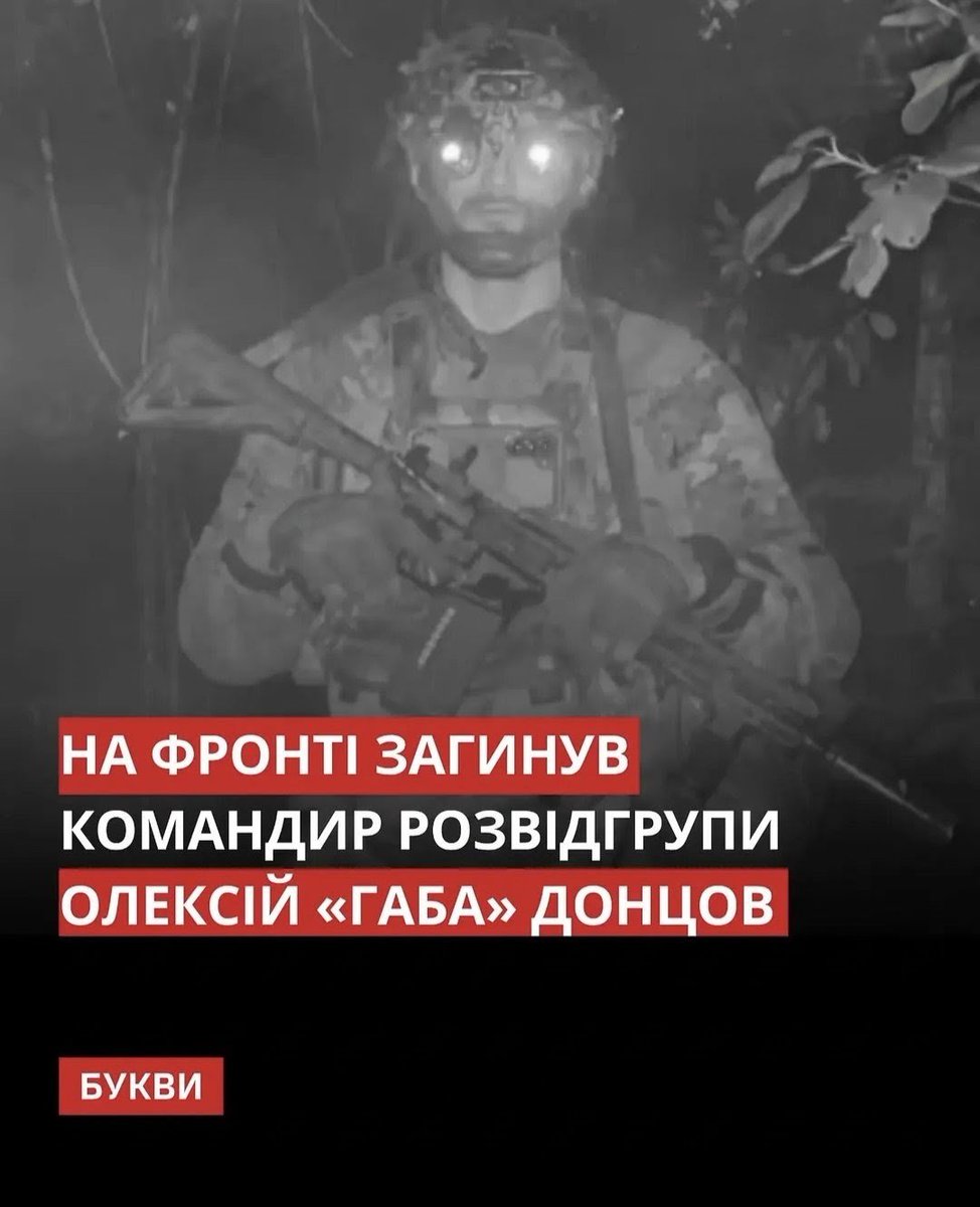 Bykvu's tweet photo. Командир розвідувального спецпідрозділу Олексій «Габа» Донцов загинув під час виконання бойового завдання. Перед одним із виходів він залишив записку з проханням у разі неповернення передати особисті речі його дівчині Катерині.

Олексій долучився до війська у лютому 2022 року. Брав участь у звільненні Херсона, воював на Бахмутському напрямку, а під час Запорізького контрнаступу, попри тяжку контузію, організував евакуацію двох важкопоранених побратимів.

«Ти був тим, хто ніколи не проявляв страху, тим, хто завжди йшов вперед», – написала Катерина після його загибелі.

✒️: Українська правда / Kayfariki Group / suzi.montana | Instagram