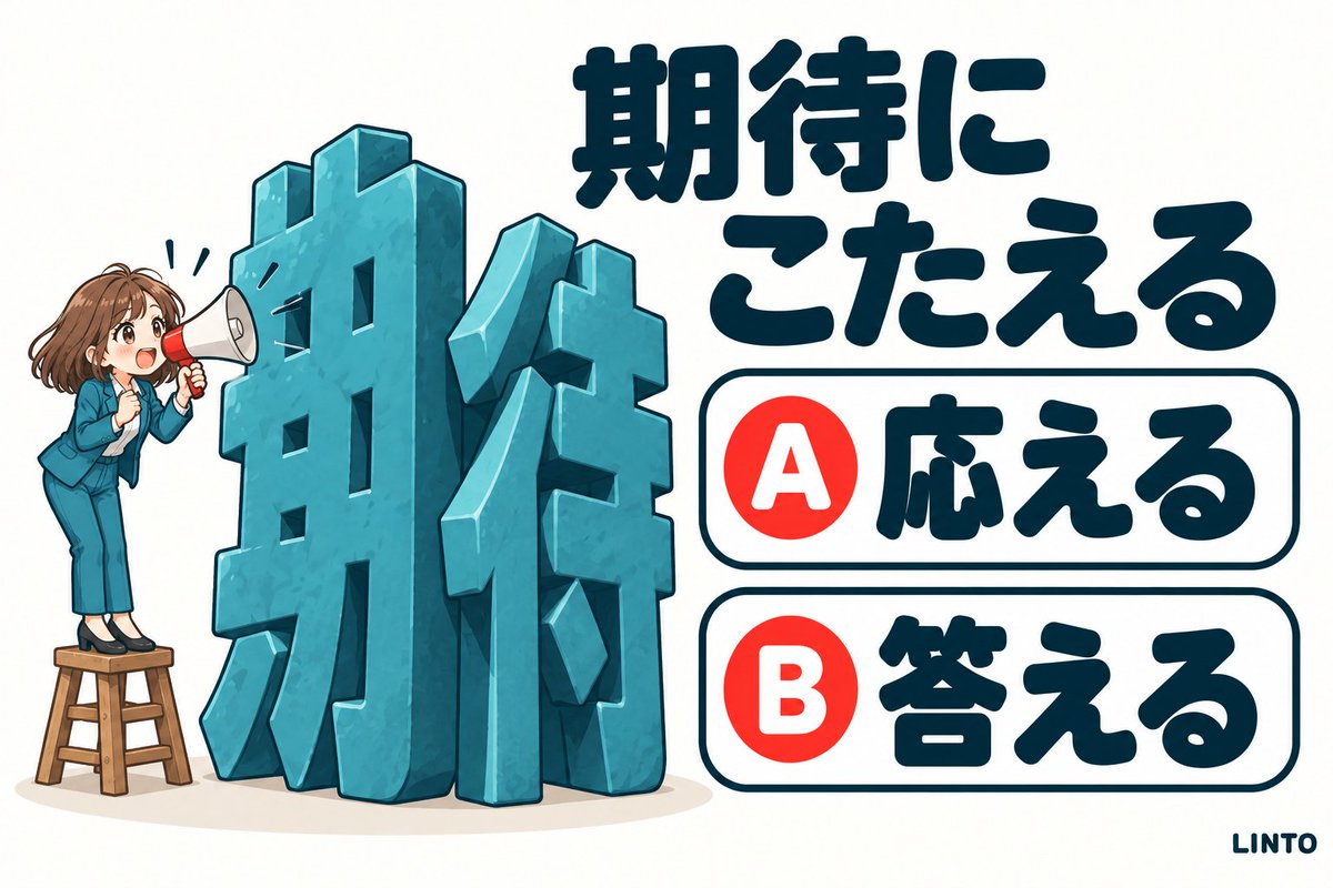 AI_LINTO's tweet photo. 頼りにされると「期待にこたえたい」と思いますよね。さて、書くときの漢字は？

A「皆さんの期待に応えられるよう、力を尽くします」
B「皆さんの期待に答えられるよう、力を尽くします」

答えは12時間後リプライに！✨

#教養 #漢字クイズ #クイズ https://t.co/dEBHpMf1cS