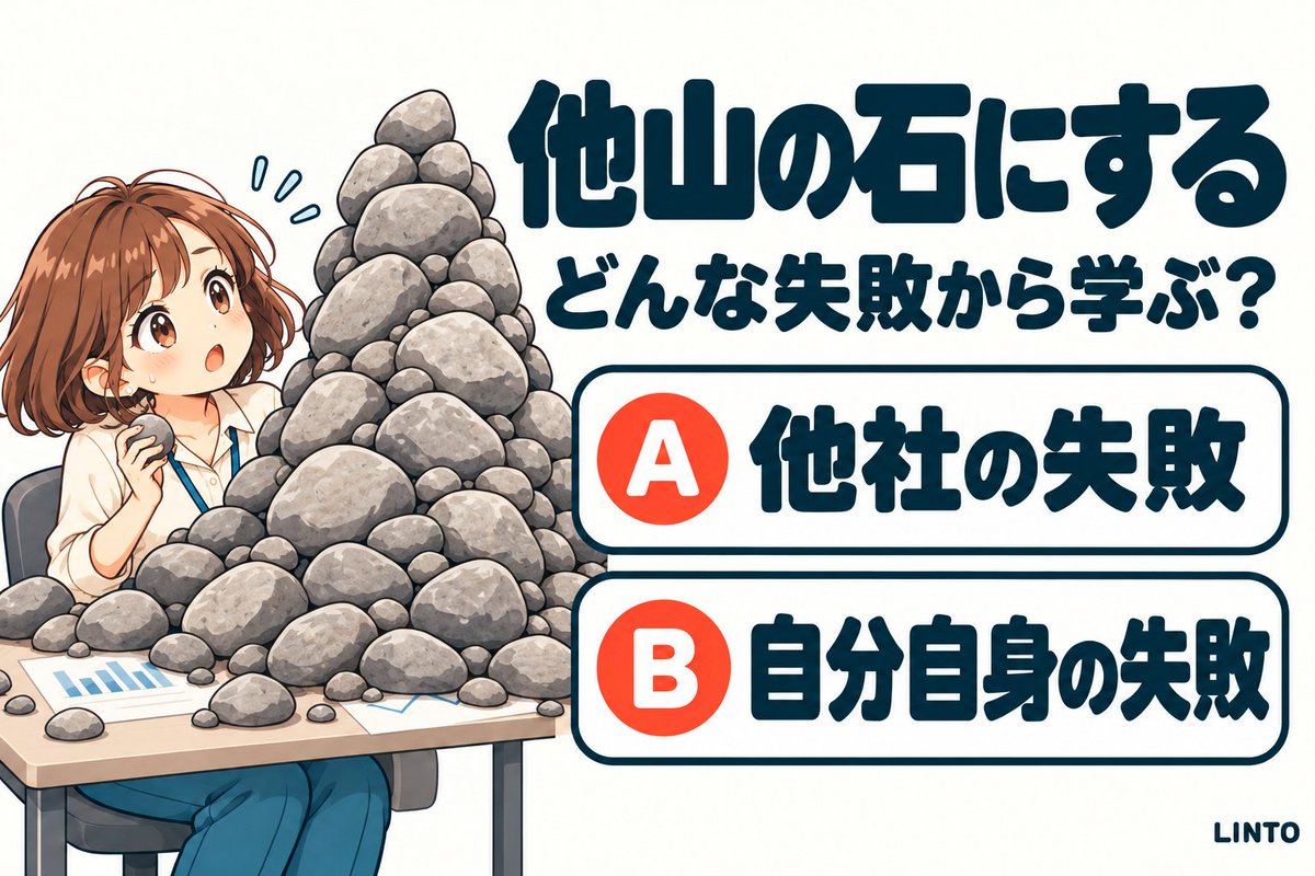 AI_LINTO's tweet photo. 失敗から学ぶのは大事。でも「他山の石」にできるのは、誰の失敗？

A「他社の失敗を他山の石として、自社の手順を見直した」
B「昨年の自分の失敗を他山の石として、仕事の進め方を改めた」

答えは12時間後リプライに！✨

#教養 #慣用句 #クイズ https://t.co/t1v3QKcosp