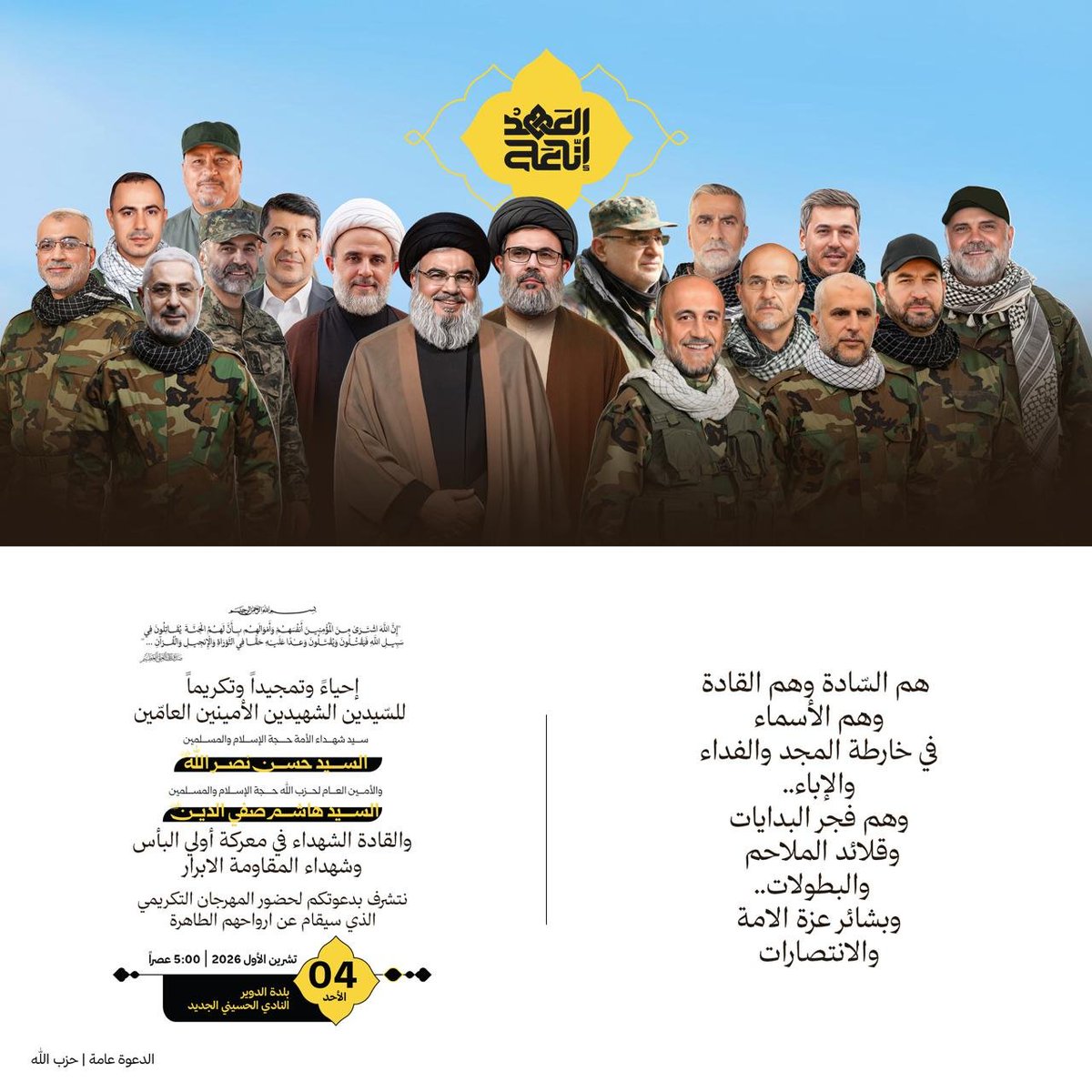 GhSara03021997's tweet photo. دعوة للمشاركة في مهرجان القادة الشهداء .. 

الأحد : ٤_١٠_٢٠٢٦ 
النادي الحسيني الجديد _ بلدة الدوير
الساعة  الخامسة عصراً ...

الدعوة عامة 
حزب الله 

#راصد https://t.co/guAuCmWE8S