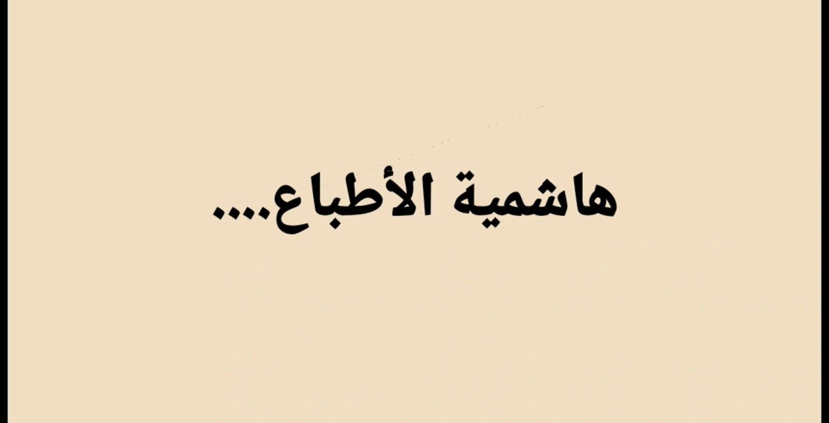 phx_5's tweet photo. شوفة النفس فيها ماهي  ...... طبيعيه
هيبة حضورها ما يوصفها  .....القصيد

اكثر ما يشرح  توصافها........... اجوديه 
هاشمية الاطباع من صلب رجال شديد

إن قلت يكفي وصف يرفع حسنها قضيه 
لإن الجمال الي بها ما يجمله القصيد...... https://t.co/ZrHTbGSOs0