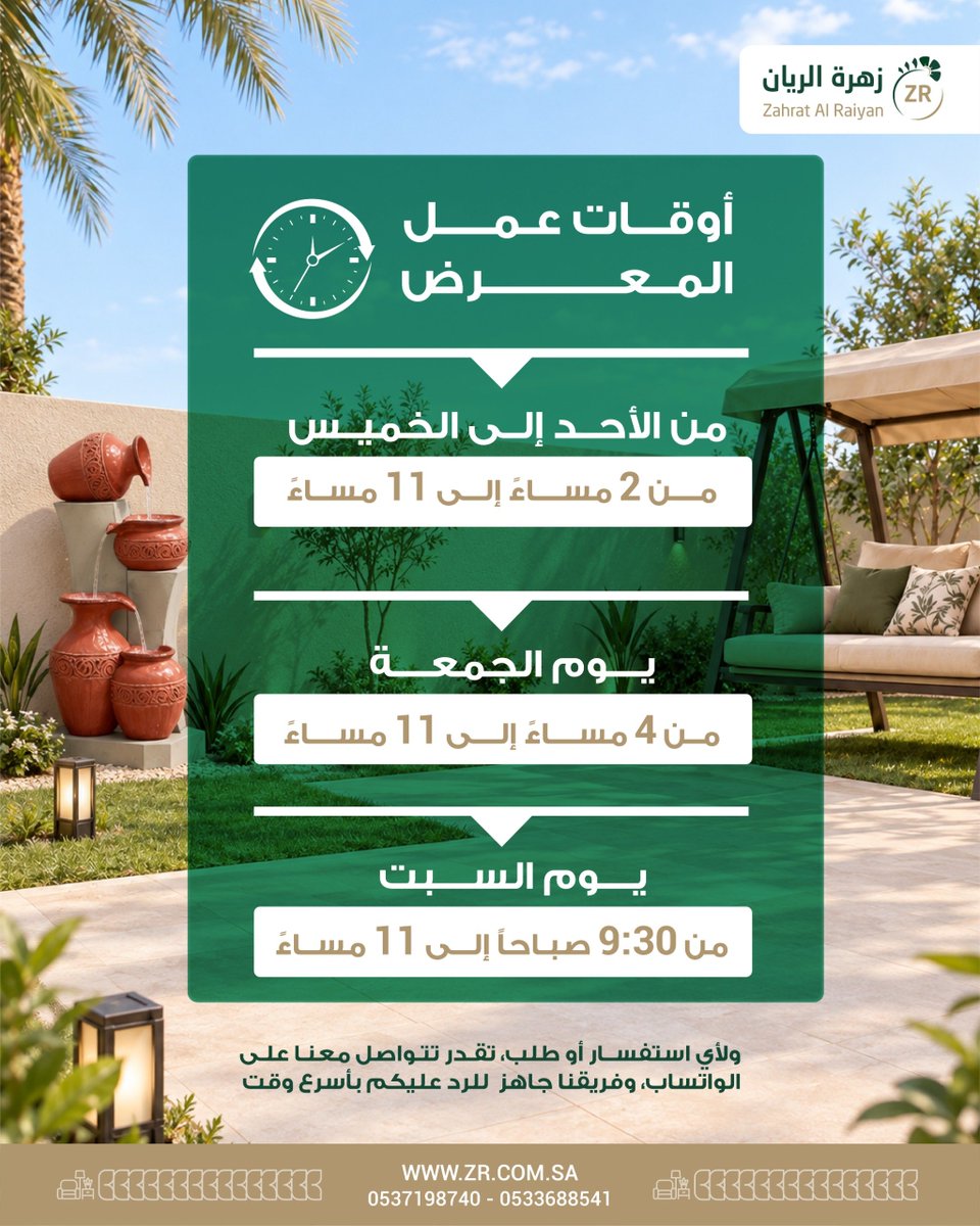 Waterfall_zr's tweet photo. عملاء زهرة الريان،نحيطكم علما بأنه تم تحديث مواعيد الاستقبال بالمعرض
خدمة الواتساب متاحة على مدار 24 ساعة

موقع المعرض
شارع الإمام أحمد بن حنبل، تقاطع الإمام الشافعي – الرياض

نسعد بزيارتكم دائما في زهرة الريان

للطلب واتساب📱0551799781
#زهرة_الريان #الرياض #مصبات #فوهات #نوافير https://t.co/1EE2sIEOQZ
