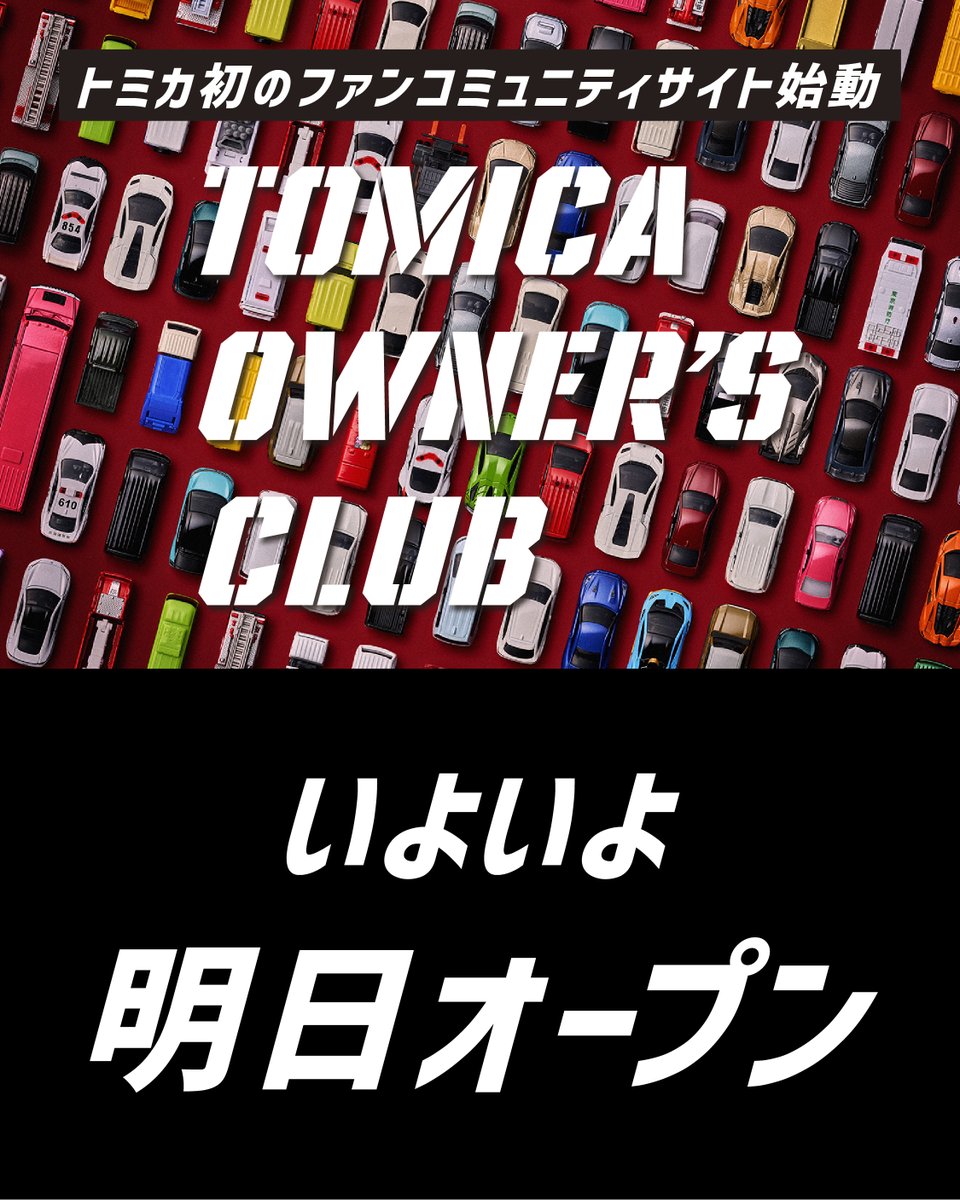 takaratomytoys's tweet photo. 【明日オープン！】トミカ公式ファンコミュニティサイト『TOMICA OWNER'S CLUB』いよいよ明日オープン✨

交流・投稿・限定記事・イベント情報などを楽しめるトミカ好きにはたまらないファンコミュニティサイトです！
明日のオープンをお楽しみに！

詳しくはこちら👇
https://t.co/0fZLVDHYEo https://t.co/R8wnRquAzm