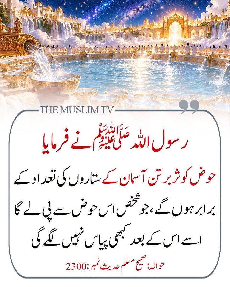 NiniYmz's tweet photo. اللہ کریم ہم سب کو قیامت کے دن حوضِ کوثر سے پانی پینا نصیب فرمائے، آمین https://t.co/HzqxBGdpxO