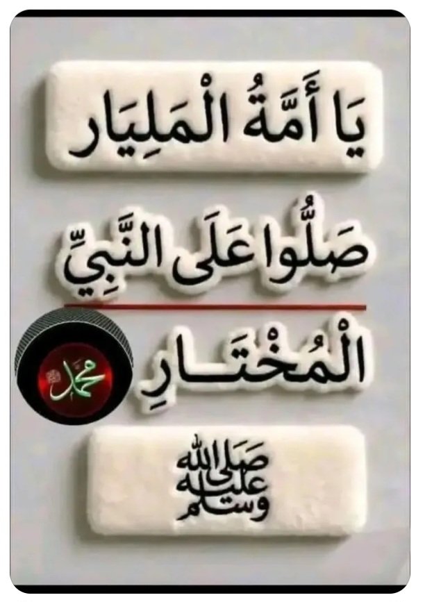 ZeghichiH's tweet photo. @Aray579233727 صل الله عليه و سلم تسليما كثيرا. https://t.co/LZDDmlO6nX