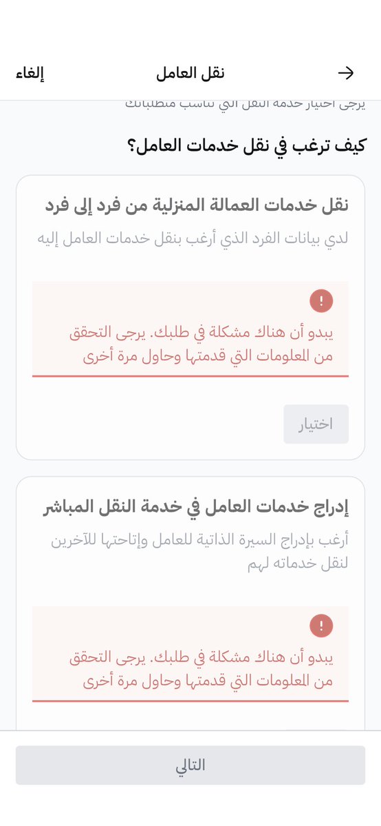asdf2345670's tweet photo. @Musaned_DL 

ما استطيع ارفع طلب نقل كفاله لعامل منزلي 😫

جربت من المتصفح والتطبيق https://t.co/mbCFpvt9mN
