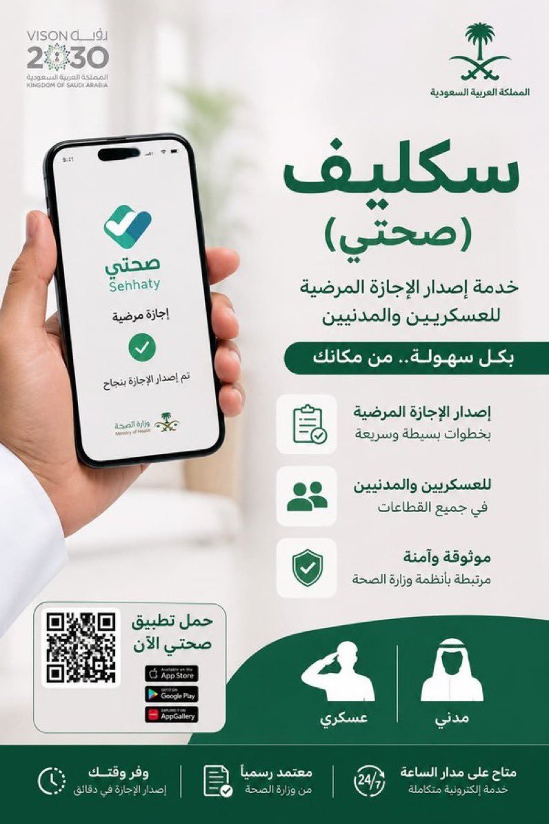 ferrebeegpp's tweet photo. @HAlhrbiii #سكليف_عذر_طبي 
سكليف اجازة مرضية في منصة صحتي 
سكليف ينزل لك في تطبيق صحتي على جوالك https://t.co/tl4sxu12u1 https://t.co/On67gkgHH4