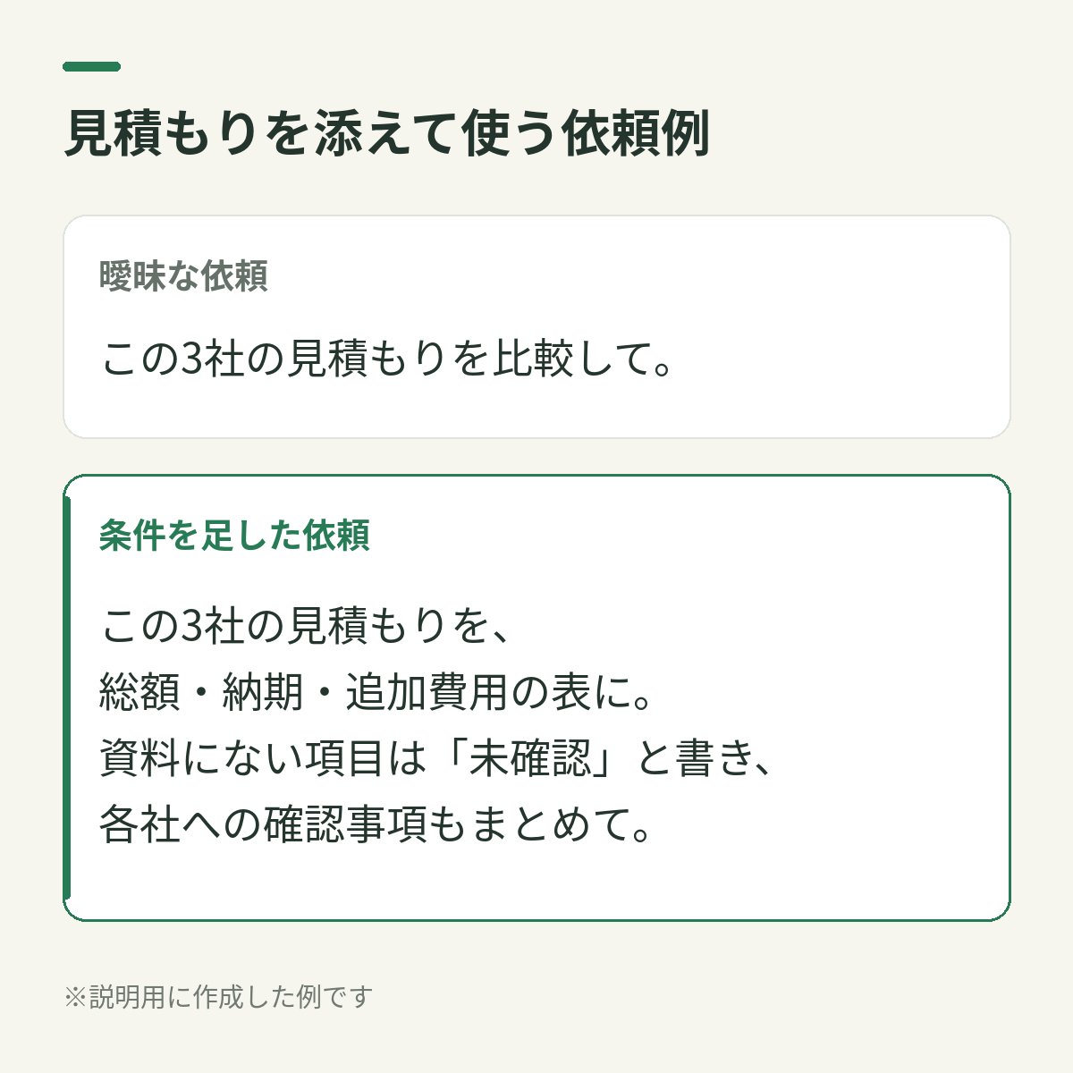 Kodemari_AI's tweet photo. AIに比較表を作ってもらっても「結局、何を確認すればいい？」となったら。

見積もりを添えて、こう頼む例です👇
「3社の総額・納期・追加費用を表に。資料にない項目は『未確認』と書き、各社への確認事項もまとめて」

表を作るだけでなく、次に聞くことまでをゴールに。 https://t.co/qRIzKUCUNE