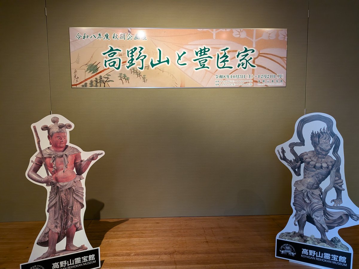 soccercrazy807's tweet photo. 結子ちゃん、おはよう。
高野山霊宝館(和歌山県)に行って来ました。今回は、武田晴信肖像、長尾景虎肖像、立花宗茂肖像などが出ていて、見応えたっぷりです。 https://t.co/XeHwtf76u9