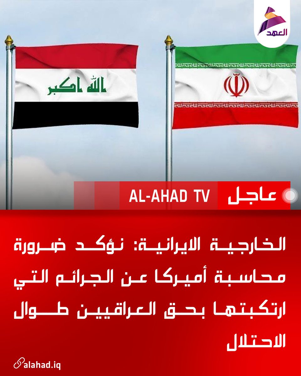 ahadtv's tweet photo. الخارجية الايرانية: نؤكد ضرورة محاسبة أميركا عن الجرائم التي ارتكبتها بحق العراقيين طوال الاحتلال https://t.co/KPkJs9yYMW