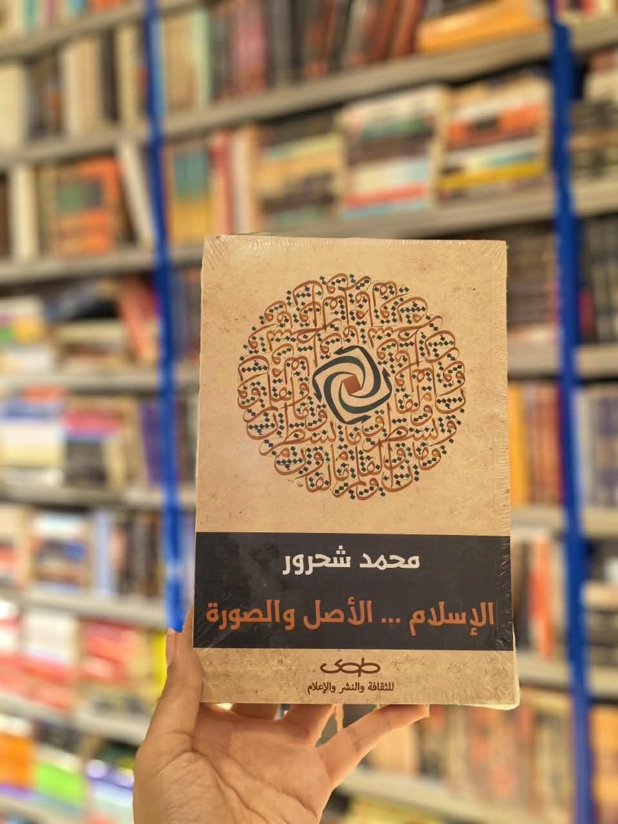 the_readers_sa's tweet photo. بين "الأصل" الثابت و"الصورة" المتشكلة عبر الزمان... أين تكمن الحقيقة؟ 📖🔍

كتاب «الإسلام... الأصل والصورة» للدكتور محمد شحرور، قراءة تجديدية غنية بالتحليل والتفكيك لعمق المفاهيم.

✨ أضفه إلى مكتبتك اليوم واستمتع بتجربة قراءة مختلفة!
 اطلبه الآن من متجرنا 🛒📌 https://t.co/wwHm34cpOl