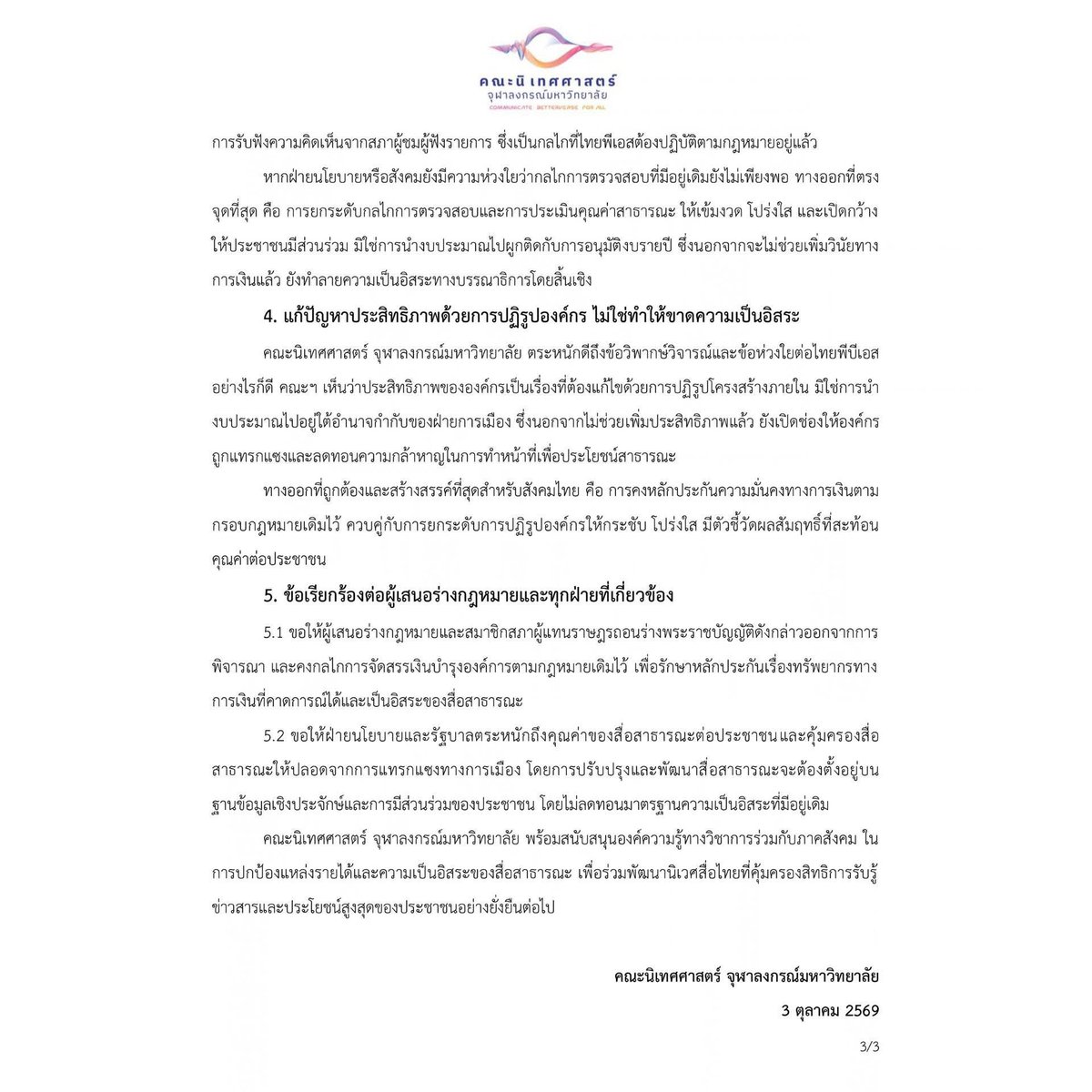 mana_twat's tweet photo. ขอชื่นชม นิเทศ จุฬาฯ ในการแสดงจุดยืนออกแถลงการณ์คัดค้านการแก้ไขแหล่งรายได้ของ ThaiPBS #SaveThaiPBS #Saveสื่อสาธารณะ https://t.co/qp8YHzxdjh