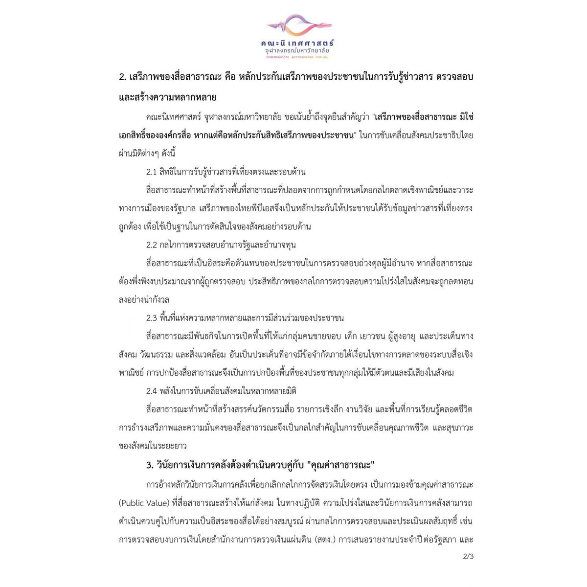 mana_twat's tweet photo. ขอชื่นชม นิเทศ จุฬาฯ ในการแสดงจุดยืนออกแถลงการณ์คัดค้านการแก้ไขแหล่งรายได้ของ ThaiPBS #SaveThaiPBS #Saveสื่อสาธารณะ https://t.co/qp8YHzxdjh