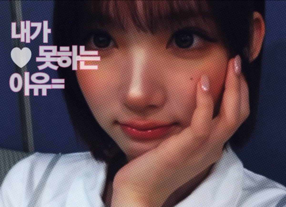 A close-up photo of a woman with dark bangs resting her face on her hand, with Korean text '내가 ❤ 못하는 이유=' (The reason I can't ❤) overlaid on the image.
