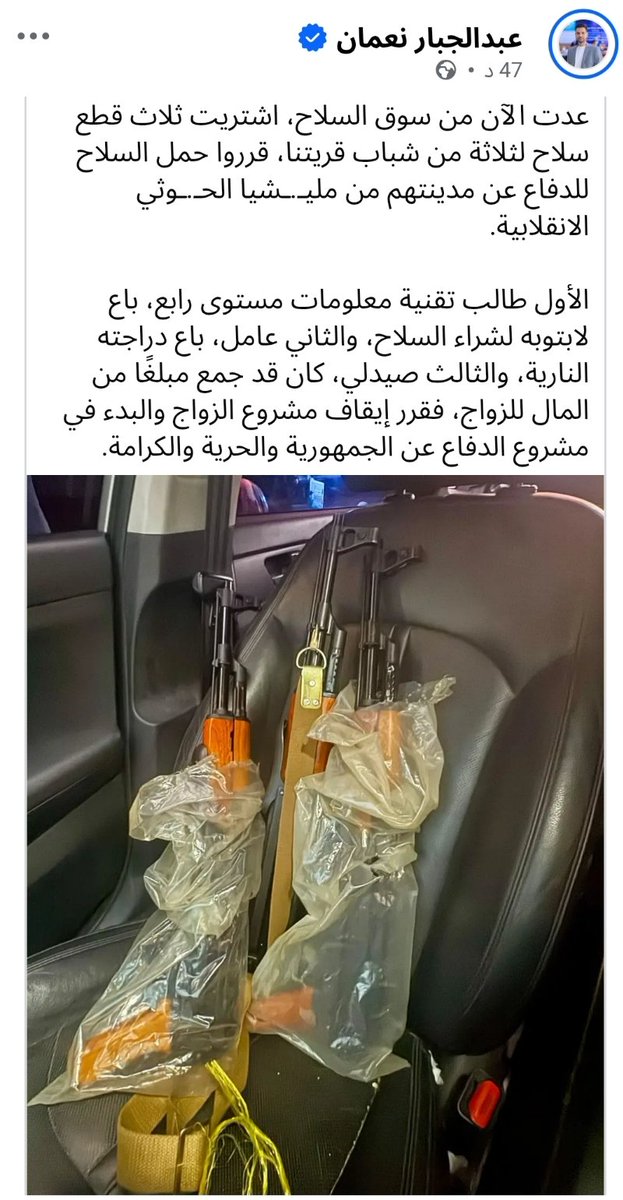 mareb_alward's tweet photo. 🚨​حين تصبح الحرية هي المهر الأغلى.. والدفاع عن الكرامة هو "المشروع" الأبقى!

​ليست مجرد ثلاث قطع سلاح وُضعت على مقعد سيارة، بل هي حكايات لشباب من تعز آثروا أن يؤجلوا أحلامهم الشخصية البسيطة من أجل معركة الكرامة والوطن.

​الأول: طالب تقنية معلومات في المستوى الرابع، باع حاسوبه الشخصي ليمول سلاح دفاعه. 
 
​الثاني: عامل بسيط، ضحى بدراجته النارية التي هي رأس ماله ووسيلة سعيه.  

​الثالث: شاب جمع مبلغاً للزواج، فقرر تأجيل فرحه ومشروع حياته الأسرية، ليخوض مشروع الدفاع عن الجمهورية والحرية والكرامة.  

​حين يتخلي الشباب عن لابتوب العلم، ودراجة العمل، ومهر الزواج، ليرتدوا دروع الفداء في وجه مليشيا الحوثي الانقلابية، تدرك أن في أمعاء الأرض اليمنية رجالاً إن طُلب المستحيل لأجل كرامتها جادوا به بلا تردد.  

​سلامٌ على من باعوا الدنيا ليشتروا كرامة أمة.. سلامٌ على أصحاب المروءات الحية حين يعلو صوت الواجب فوق كل صوت.
