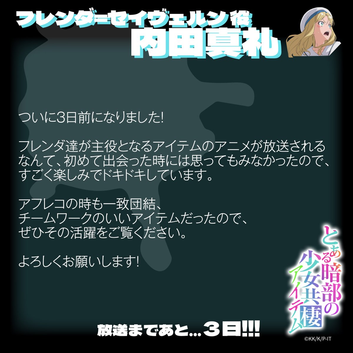 toaru_project's tweet photo. TVアニメ『#とある暗部の少女共棲』🏙️🌙
地上波 放送まであと...𝟑日
⠀
╔                                            ╗
⠀フレンダ＝セイヴェルン役 
⠀#内田真礼 より
⠀お祝いコメントをお届け✉️
╚                                            ╝
⠀
#少女共棲 #アイテム #とある https://t.co/RictB2aoKD