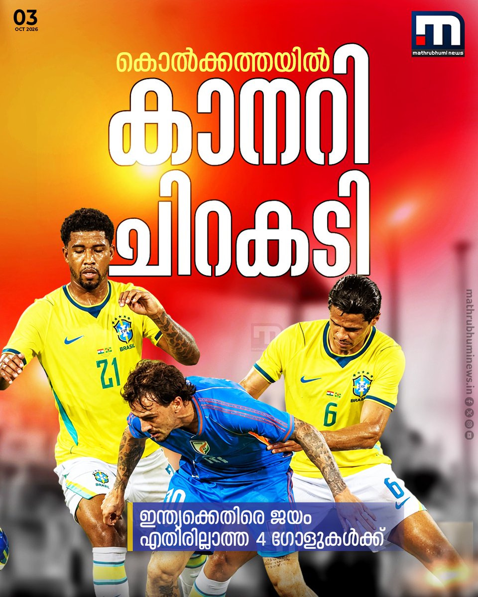 mathrubhuminews's tweet photo. കൊൽക്കത്തയിൽ കാനറി ചിറകടി; സൗഹൃദമത്സരത്തിൽ ഇന്ത്യക്കെതിരെ ബ്രസീലിന്റെ ജയം
എതിരില്ലാത്ത 4 ഗോളുകൾക്ക്
#Brazil #IndianFootball #kolkata #indvbrazil https://t.co/ZiXwK2fL2r