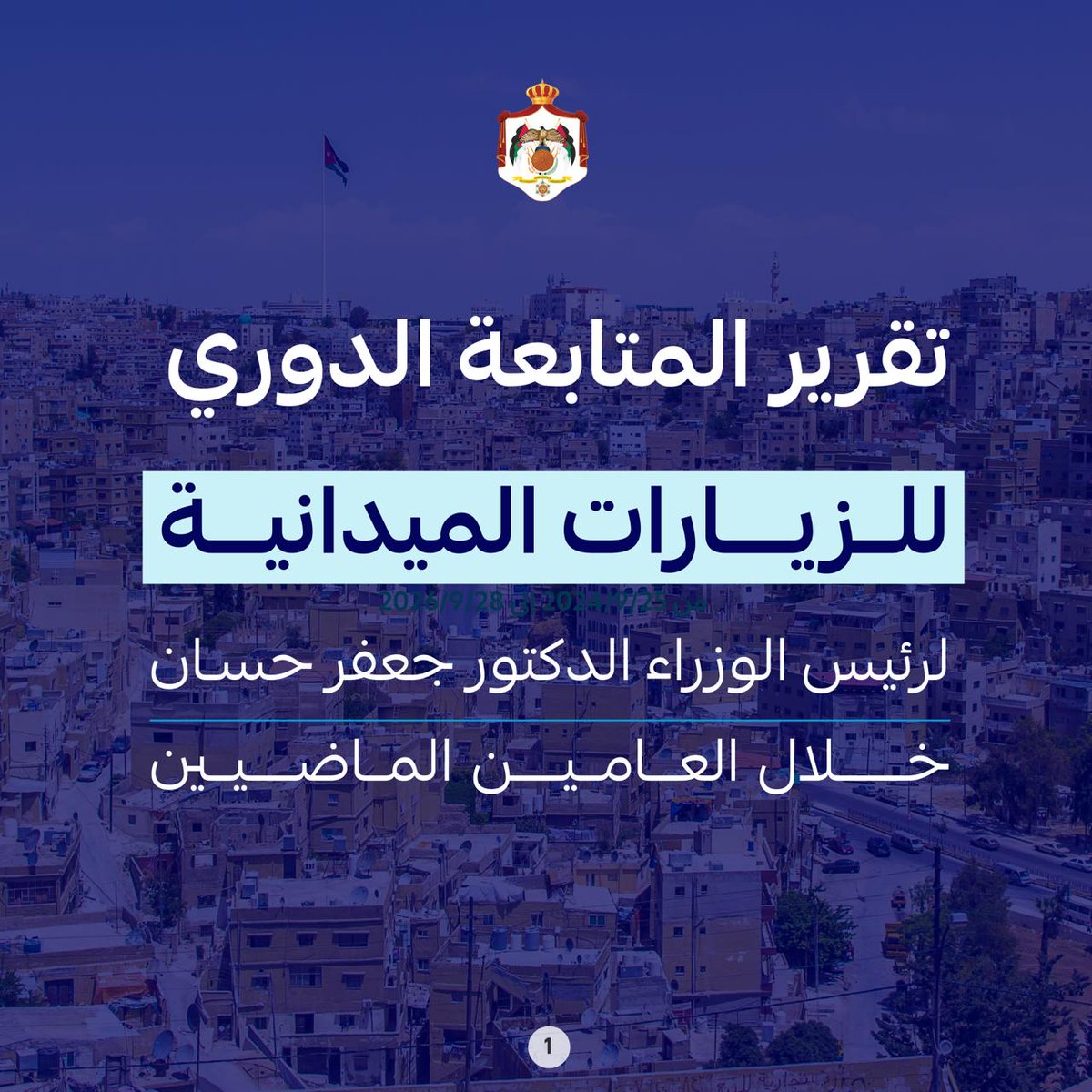 PrimeMinistry's tweet photo. 183 موقعاً تفقَّدها رئيس الوزراء الدكتور جعفر حسَّان على مدى عامين، ضمن جولاته الميدانيَّة التفقديَّة، منها 125 موقعاً أنجزت إجراءاتها بالكامل و58 موقعاً قيد الإنجاز، في مختلف القطاعات الصحيَّة والتعليميَّة والاجتماعيَّة الخدميَّة والإنتاجيَّة والسِّياحيَّة والشَّبابيَّة.

شملت الجولات جميع محافظات المملكة، و46 بلدية، و37 لواءً، و5 أقضية.

تعرَّف على ملخَّص التَّقرير والتدخُّلات في مختلف القطاعات بالأرقام.

بإمكانكم أيضاً الاطلاع على التقرير الكامل من خلال الرابط الآتي: https://t.co/xJvWrlgheK