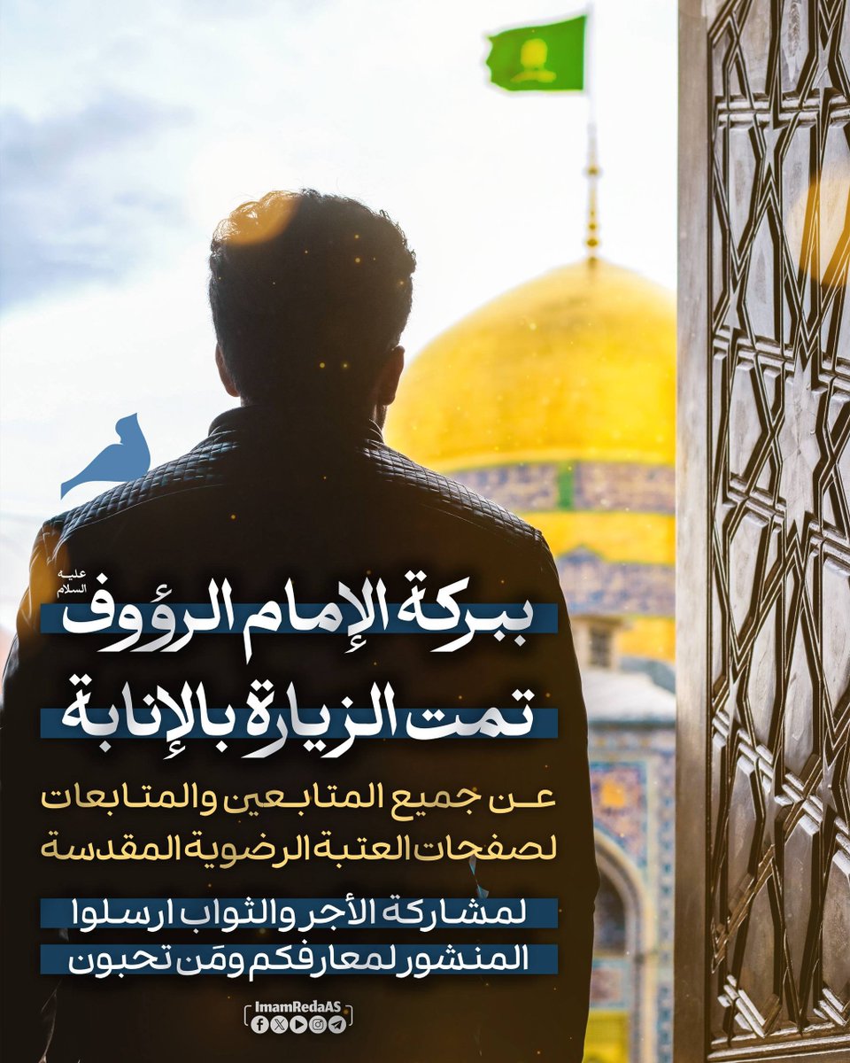 ImamRedaAS's tweet photo. 🌿 ببركة الإمام الرؤوف عليه السلام، تمت الزيارة بالإنابة عن جميع المتابعين والمتابعات لصفحات العتبة الرضوية المقدسة

#العتبة_الرضوية_المقدسة https://t.co/xie29lZ0K3
