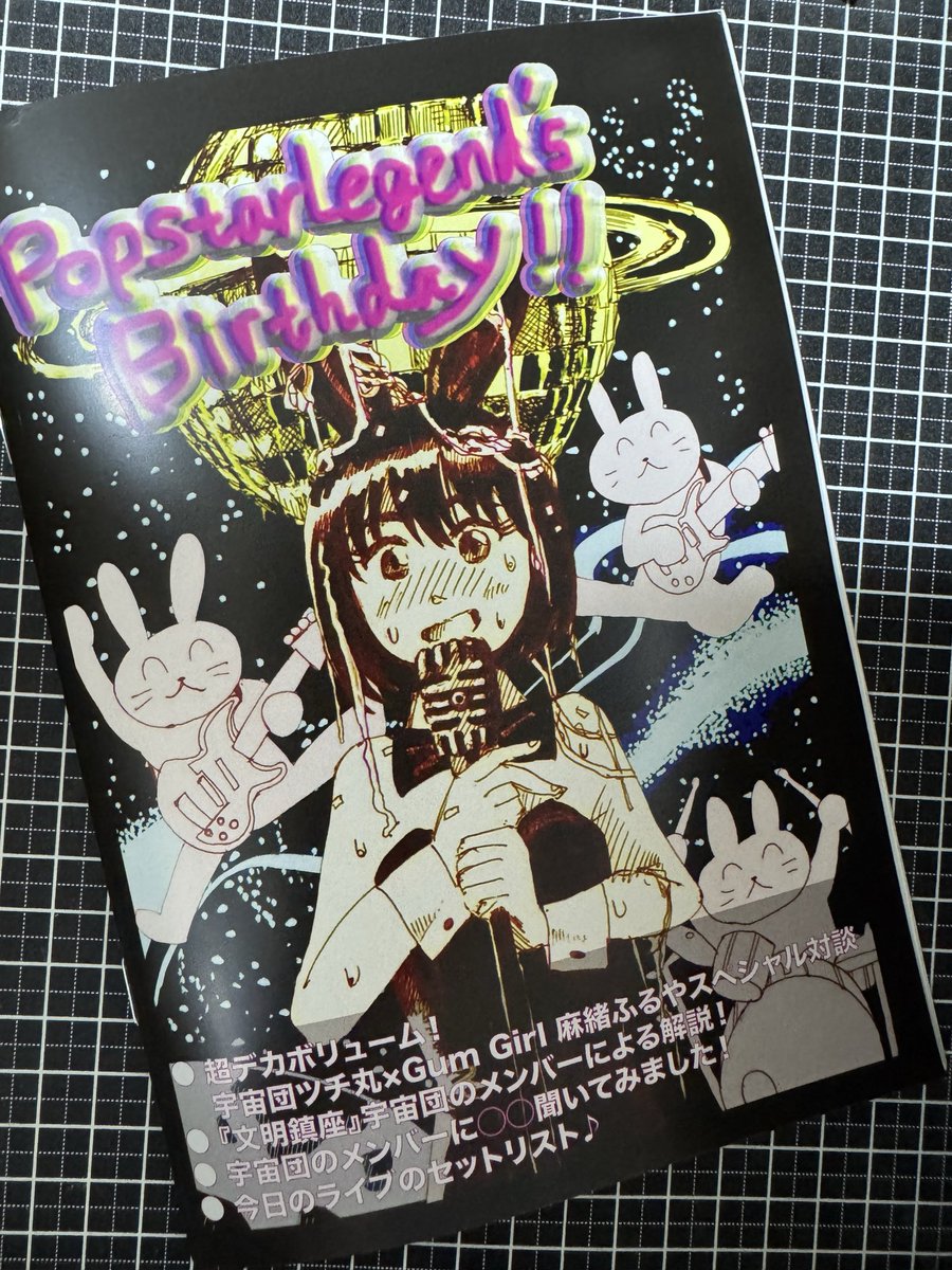 hiroblog's tweet photo. 宇宙団・ツチ丸さんの力作のZINE、面白かった。特にGumGirlふるやさん、麻緒ちゃんとの対談は必見。3人の仲の良さが滲み出て、結構突っ込んだ話もしているのが興味深い。欲を言えば映像でも観たかった。 https://t.co/m7sI02S737