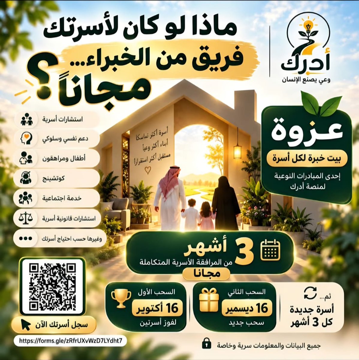 AdrekApp's tweet photo. مبادرة لأن كل أسرة تستحق عزوة / منصة أدركـ https://t.co/ci2oKTUlwH