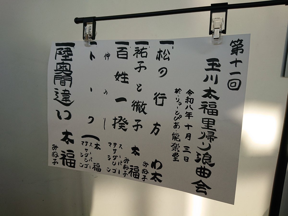 twit_ringo's tweet photo. 玉川太福 里帰り浪曲会。 https://t.co/e6KPQQIdXa