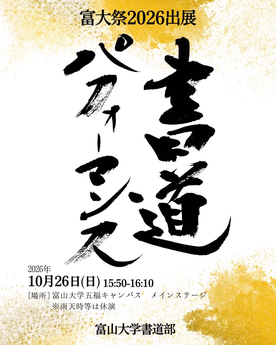 ToyamaUnivShodo's tweet photo. 【📢富大祭2026 書道パフォーマンス開催のお知らせ】
創部初となる書道パフォーマンスを実施します!✨
部員の皆で作り上げた、迫力で魅せるパフォーマンスを、是非ご覧下さい!
皆様のご来場をお待ちしております!
#富大祭2026
#富大祭
#givingcampaign2026
#givingcampaign
#書道パフォーマンス https://t.co/6tJXQaOzWN