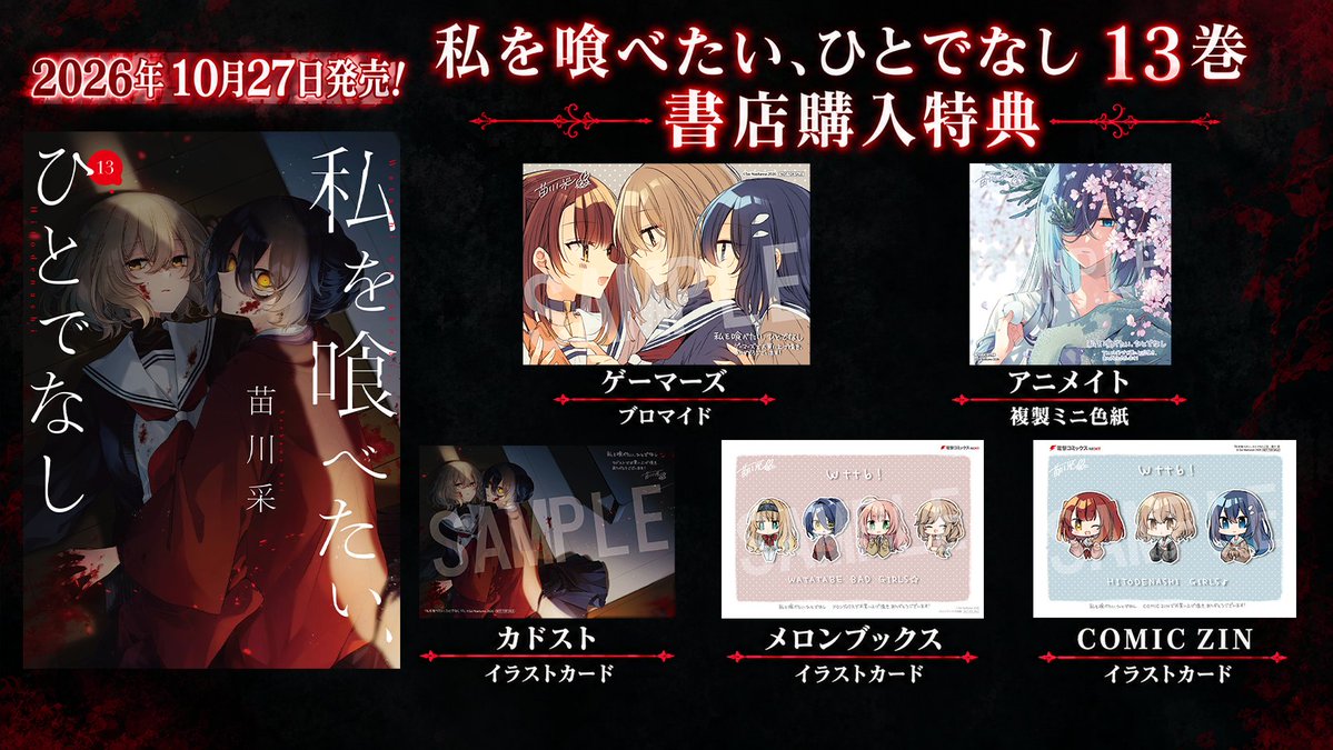Wata_Tabe's tweet photo. ＼　＼　\\ 　//　／／
『わたたべ』最新⑬巻
　　書店特典一覧
／　／　// 　\\　＼＼

10/27発売の『私を喰べたい、ひとでなし』第13巻も
一部書店様では特典が付きます🩸⬛️
ぜひお好みの特典を手に入れてください…☂️

ただいま予約受付中です❗️
（※特典はなくなり次第終了となります）

#わたたべ https://t.co/SLaSGEGcIL