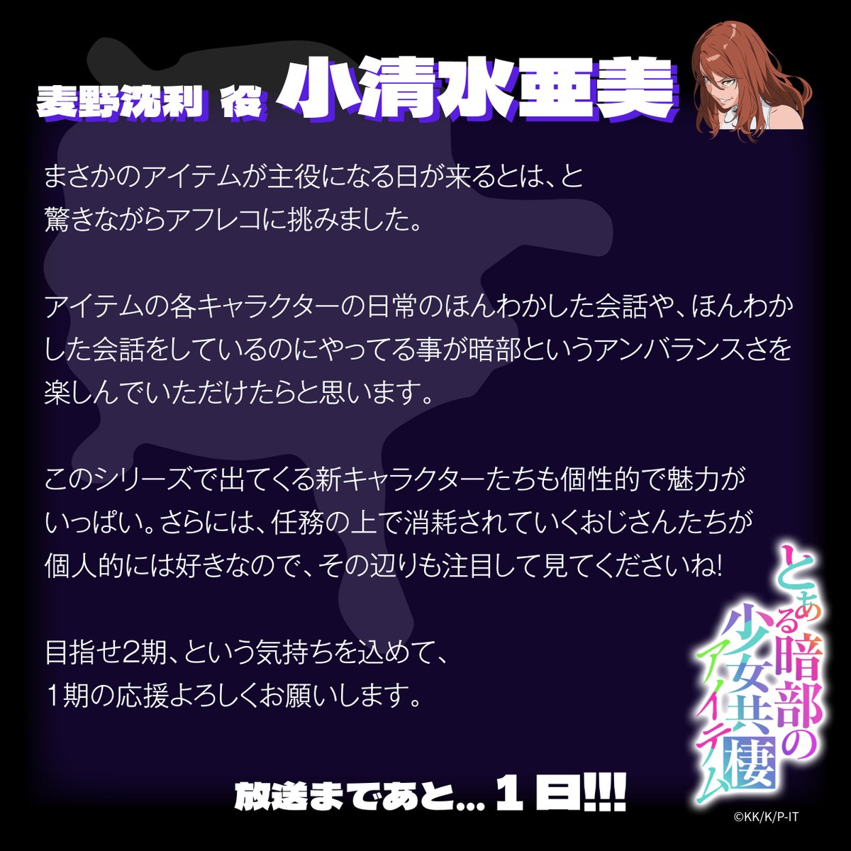 toaru_project's tweet photo. TVアニメ『#とある暗部の少女共棲』🏙️🌙
地上波 放送まであと...𝟏日
⠀
╔                                            ╗
⠀麦野沈利役 #小清水亜美 より
⠀お祝いコメントをお届け✉️
╚                                            ╝
⠀
#少女共棲 #アイテム #とある https://t.co/yfILqVyyLY