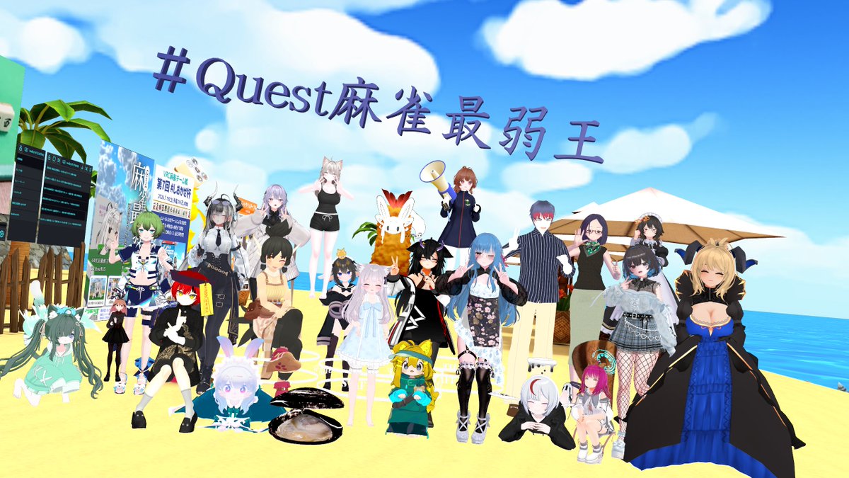 vrc_sour's tweet photo. #Quest麻雀最弱王　第65回！
今回も大盛り上がりでした🔥🀄

自身の結果としては、燕谷さんの猛攻をなんとか生き残り予選抜け！　もう２年近く優勝してない...はず！
そしてパライヤさんもエグゾディア状態を何とか脱していた... 　よかったね...！！ https://t.co/InUk00az1i