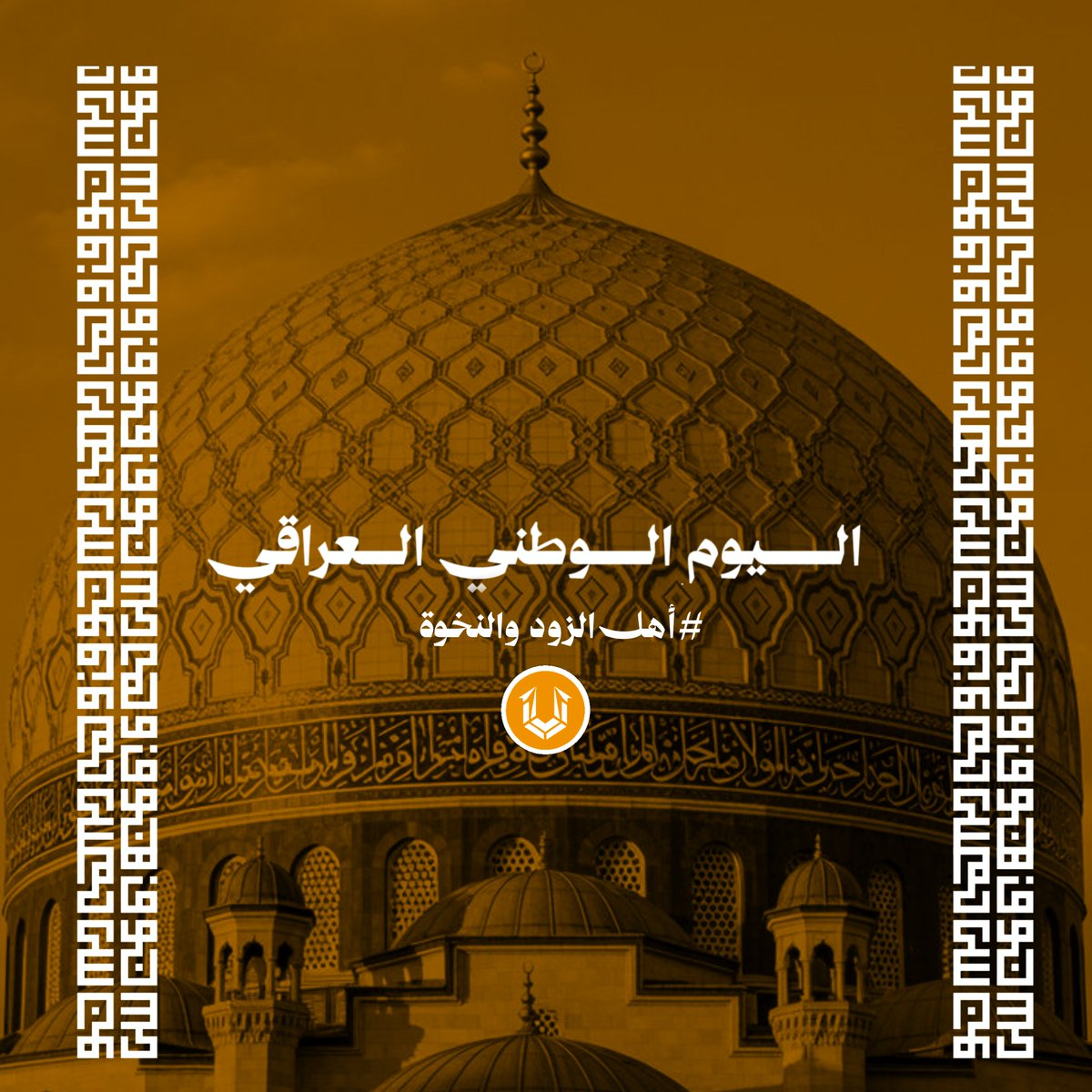 agamebyarabhand's tweet photo. هلا بأهلنا ولد الرافدين! 🇮🇶🔥
​بمناسبة اليوم الوطني العراقي، من صفحتنا ومن تحت ظلال القبة الكوفية، نكولكم: كل عام وعراقنا الحبيب بخير وأمان وأستقرار.
​شغفنا عراقي وبالألعاب عراقي.. وبأيادٍ عربية يجمعنا دائماً! 🎮✨
#لعبة_بأيادٍ_عربية 
​#اليوم_الوطني_العراقي #أهل_الزود_والنخوة https://t.co/KE8alO7rX4