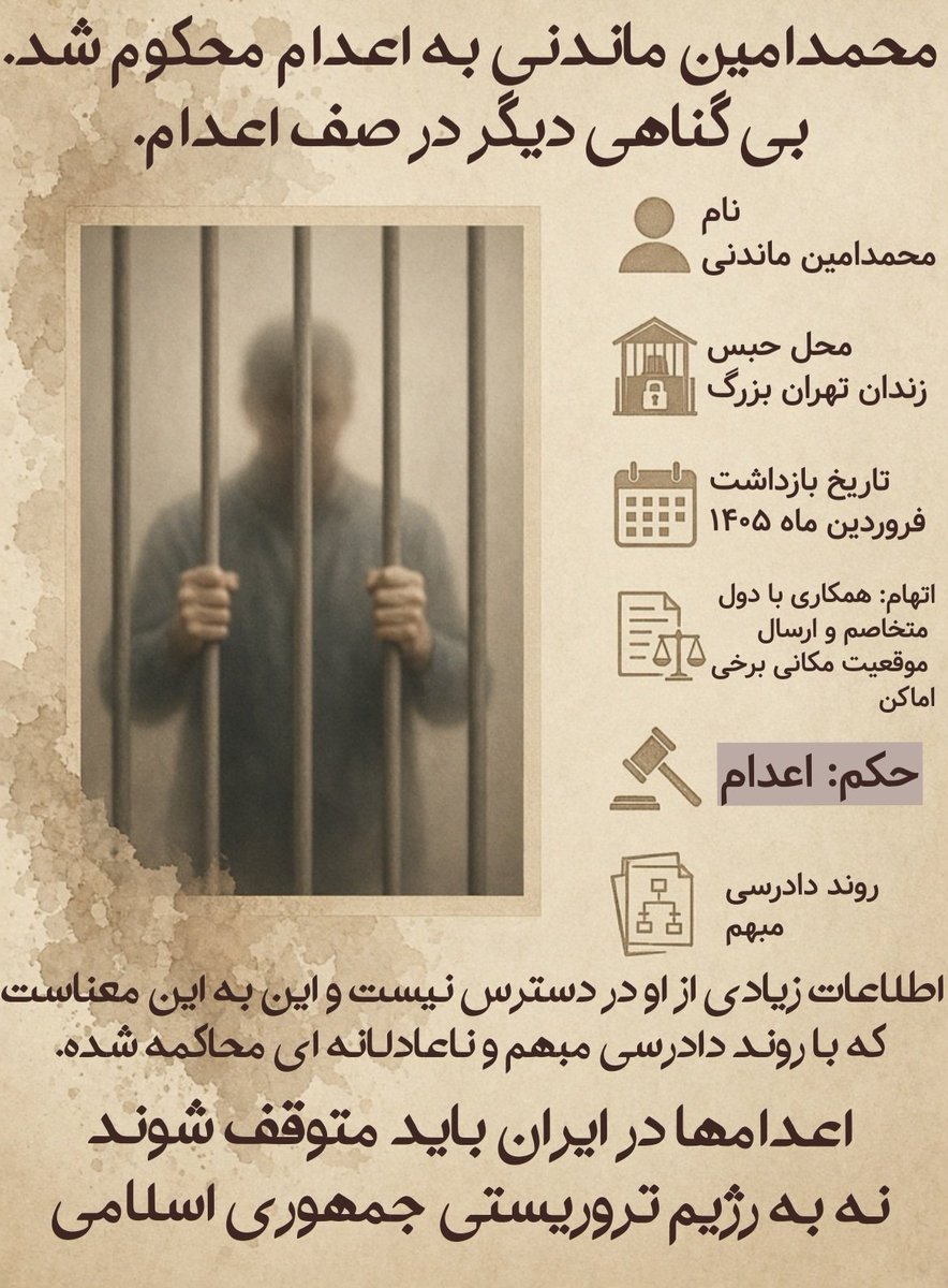 SabzeZomorodi's tweet photo. "صف اعدامها در ایران طویل تر میشود"

#محمدامین_ماندنی اهل تهران است و همزمان با جنگ در فروردین ماه ۱۴۰۵ بازداشت میشود. او اکنون در زندان تهران بزرگ است و با اتهام واهی "همکاری با دول متخاصم" به اعدام محکوم شده.
از او عکس یا اطلاعات بیشتری در دست نیست.

#MohammadAminMandani https://t.co/BoAJYUfwVu