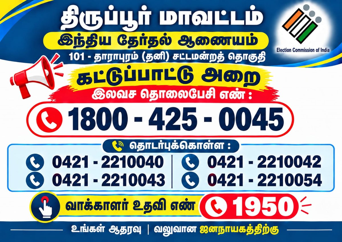 deotiruppur's tweet photo. #dharapuram #Tiruppurdistrict #ECI #Election #byelection2026 #byeelection2026 #ControlRoom #tollfree #18004250045 #1950 @TNelectionsCEO @ECISVEEP https://t.co/4839F9KAr0