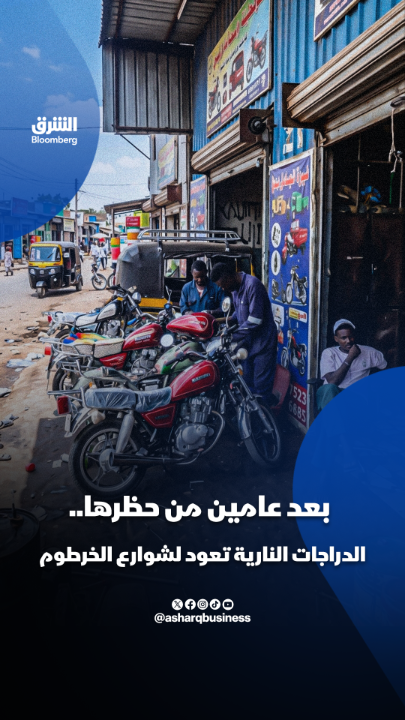 بعد عامين من حظرها.. الدراجات النارية تعود لشوارع الخرطوم. تابعوا الشرق بلومبرغ للمزيد 