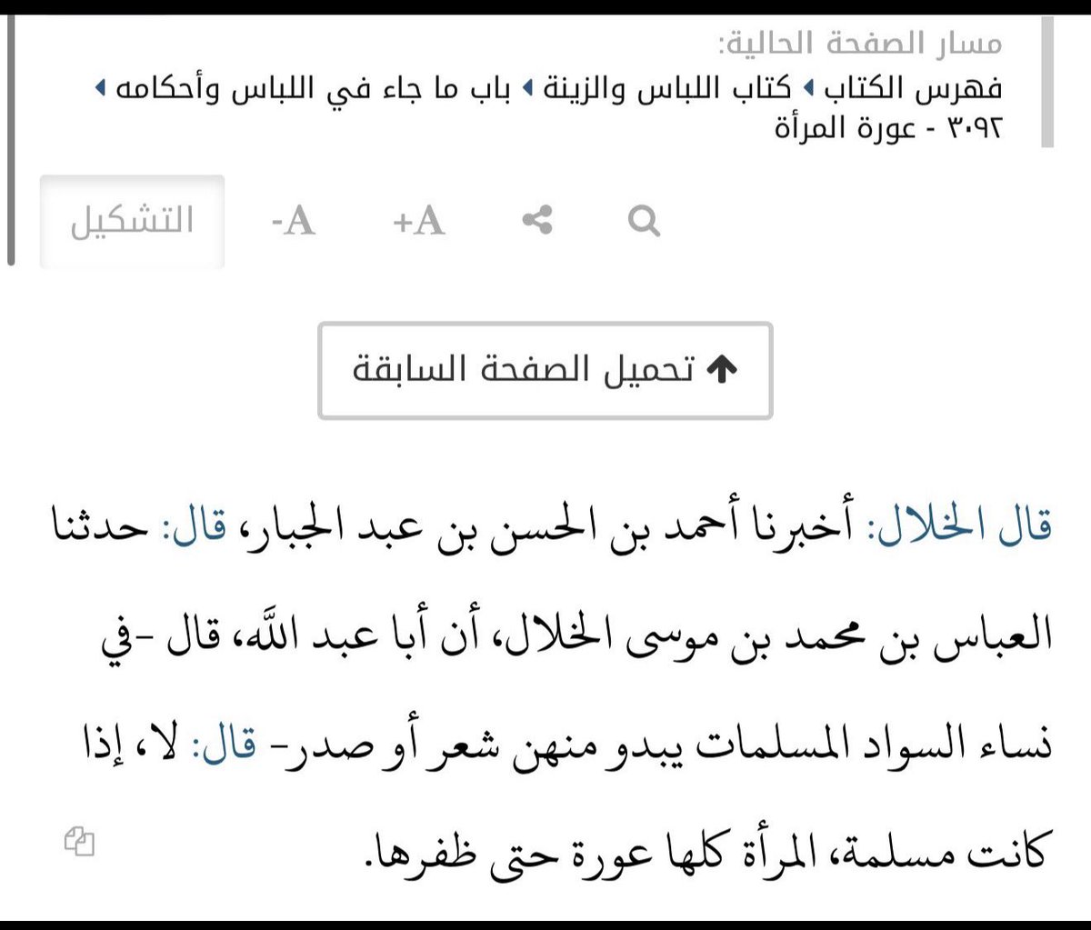 3yge2's tweet photo. قول احمد ابن حنبل الشيباني رحمه الله أمام الحنابله

المرأة كلها عورة 
احمد بن الحسن محدث ثقة سير أعلام النبلاء ج14 ص152
الخلال الإمام الحافظ الفقيه شيخ الحنابله و عالمهم 
سير أعلام النبلاء ج14 ص 297

اثر ثابت و صحيح عن إمام أهل السنة و الجماعه https://t.co/nGyvBckFVI