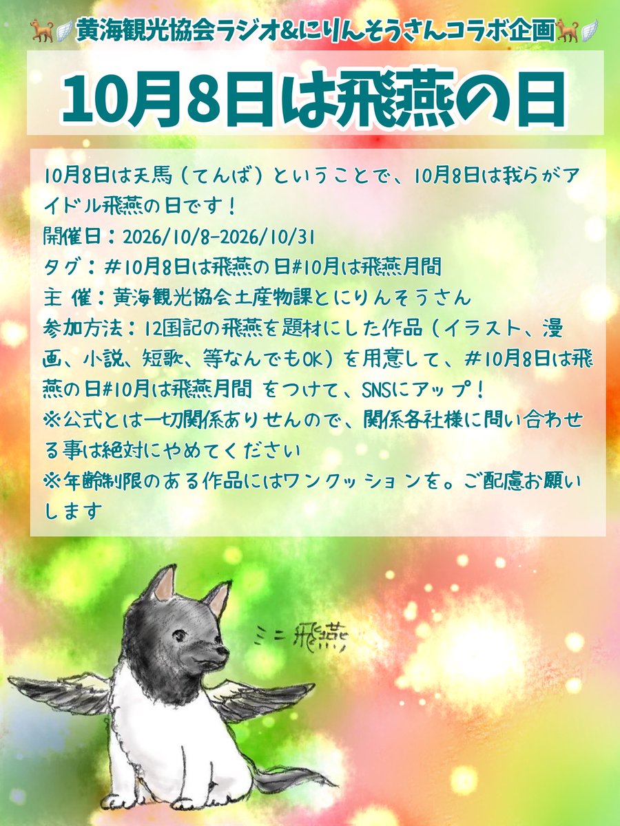 Kokaikanko222's tweet photo. 🐕🪽10月は飛燕月間🐕🪽
10月8日は天馬(てんば)ということで、10月8日は我らがアイドル飛燕の日です！

参加は簡単🤗
 #10月8日は飛燕の日 #10月は飛燕月間 のタグをつけて、12国記の飛燕を題材にした作品を投稿するだけ

主催:黄海観光協会+にりんそうさん
@nirinsou99

※詳しくは添付参照 https://t.co/bpoNQubE3r