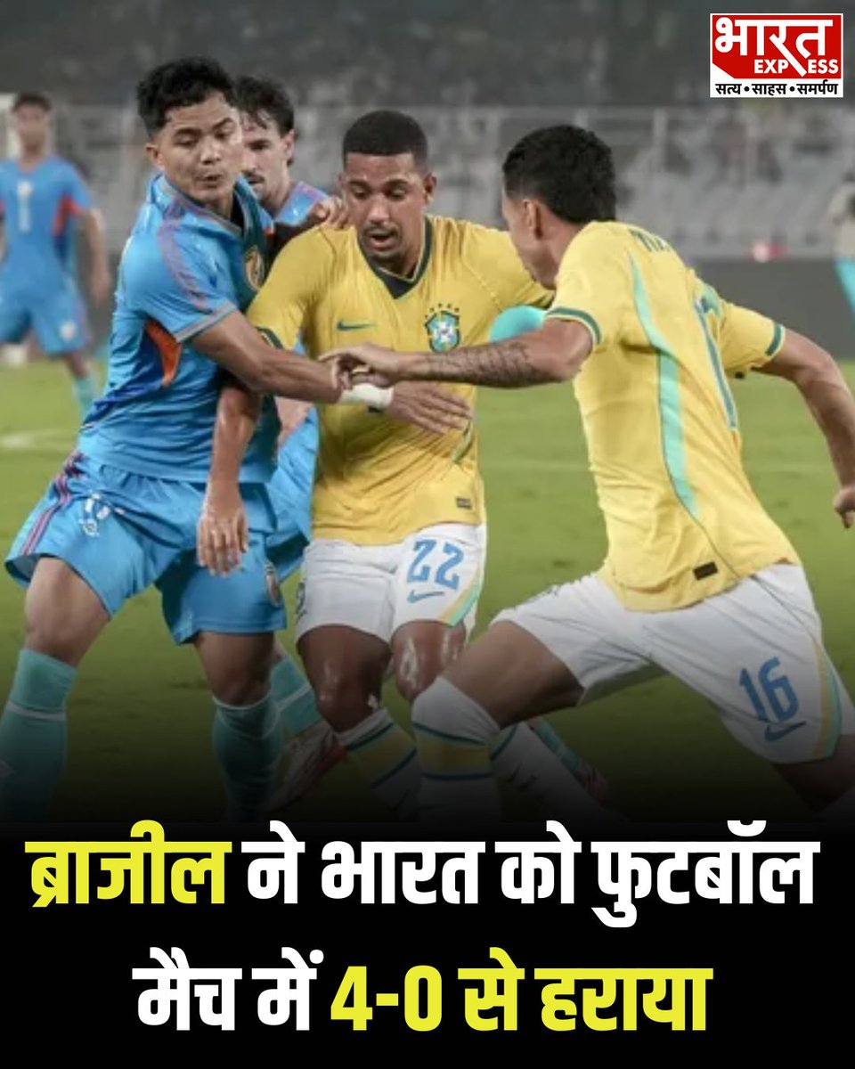 BhaaratExpress's tweet photo. पांच बार की फीफा विश्व कप चैंपियन ब्राजील ने शनिवार को साल्टलेक स्टेडियम में खेले गए मुकाबले में भारत को 4-0 से हराकर शानदार जीत दर्ज की।
#IndiaVsBrazil #BrazilVsIndia #BrazilFootball #IndianFootball #FIFA #FootballMatch #SaltLakeStadium #FootballNews #SportsNews #BharatExpress https://t.co/mHAVzstsM1