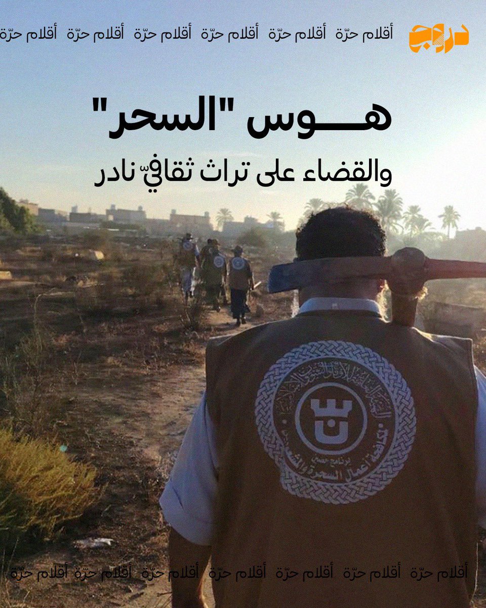 droojplatform's tweet photo. قد تكون ليبيا الدولة الوحيدة في العالم، التي تعترف بالسحر قانونيًا كقوة خارقة، وترسل موظفين رسميين لمكافحة العفاريت والجنيّات، نعم حتى السعودية وأفغانستان وزيمبابوي والهند، الدول التي ارتبطت بهذه الظاهرة في أذهاننا، لم تصل إلى درجة الجنون التي وصلت إليها الدولة الليبية.

يطوف موظفون رسميون بين القبور والجبّانات بشعاراتهم الرسمية وجلابيبهم باحثين عن تعويذات مزعومة، إلى جانب فتح المجال "للمتطوعين" بحسب نظام وزارة الأوقاف، وهي دعوة مفتوحة لكل "ربّاشي القبور" للعبث.

وقد أثارت صور أعيد تداولها مؤخرًا، ونشرها رئيس مركز الدراسات الأمازيغية، مجموعة من "مطاردي العفاريت" وهم يدمّرون بالتكسير والمحو ورشّ المياه قطعًا أثرية هامة، تمثلت في شواهد قبور إسلامية قديمة كتبت بحروف التيفيناغ، وبعبارات أمازيغية تسجّل أسماء المتوفّين.

لكن هؤلاء بطبيعة الحال لا يفهمون تلك الكتابة، وإذا لم يفهموا شيئًا فإنه بالتأكيد طلاسم وسحر، خصوصًا أنه وجد في مقبرة! وبهذا التسطيح والبساطة دمّر هؤلاء عددًا من الآثار الليبية التي أصبحت نادرة، والتي توضح استيعاب الأمازيغ والطوارق خصوصًا للثقافة الإسلامية، واستمرارية الأنماط الجنائزية لشواهد القبور عبر حقب تاريخية مختلفة.

 واستنكر رئيس المركز الليبي للدراسات الأمازيغية، إيهاب قنان، قائلًا: أي مأساة أكبر من أن يتحول إرثنا إلى "طلاسم"، ويُدمّر في وطنه؟

مضيفا أن النقشية تبدأ بجملة: ⵏⴾ︰"و نك" وتعني" هذا أنا" في الأمازيغية، وهي صيغة كلاسيكية شائعة بالنقوش الصحراوية للتعريف بالشخص الذي خلّد اسمه أو ذكراه.

المشكلة هنا لا تتعلق بحجر واحد أو شاهد قبر واحد، بل بمنهج متكامل في التعامل مع التراث، كل ما هو مجهول يعُامل باعتباره مشبوهًا، وكل كتابة غير مفهومة تصبح "طلسما" سحريًا، وكل أثر خارج المعرفة الضيقة للقائمين على هذه الحملات يمكن أن يتحول إلى هدف للمحو والتكسير. والخطر أن هذا النوع من الجهل لم يعد تصرفًا فرديًا عابرًا، بل أصبح يُمارس تحت غطاء رسمي وشعار مؤسسي، في بلد ما تزال أجزاء واسعة من تاريخه الصحراوي والأمازيغي والإسلامي غير موثقة أصلًا.

وبعد جولة من مثل هذا التدمير والعبث، يعود هؤلاء ليس ليتم التحقيق معهم على، بل ليتلقّوا مكافآت ومرتبات ومزايا على مطاردتهم للعفاريت الوهمية، وإبطال مفعول الطلاسم.. التي قد تكون مجرد اسم بلغة لا يفهمونها.

ليبيا بلد الفرص التي لا تصدق، حتى "الجهل والتدمير" فيها يعد مهارةً من شأنها أن تؤهلك لوظيفة مجزية مع سيارة حديثة وبدلات سفر ومبيت، بمهمة واحدة.. ابحث عن عفاريت وجنّيات.