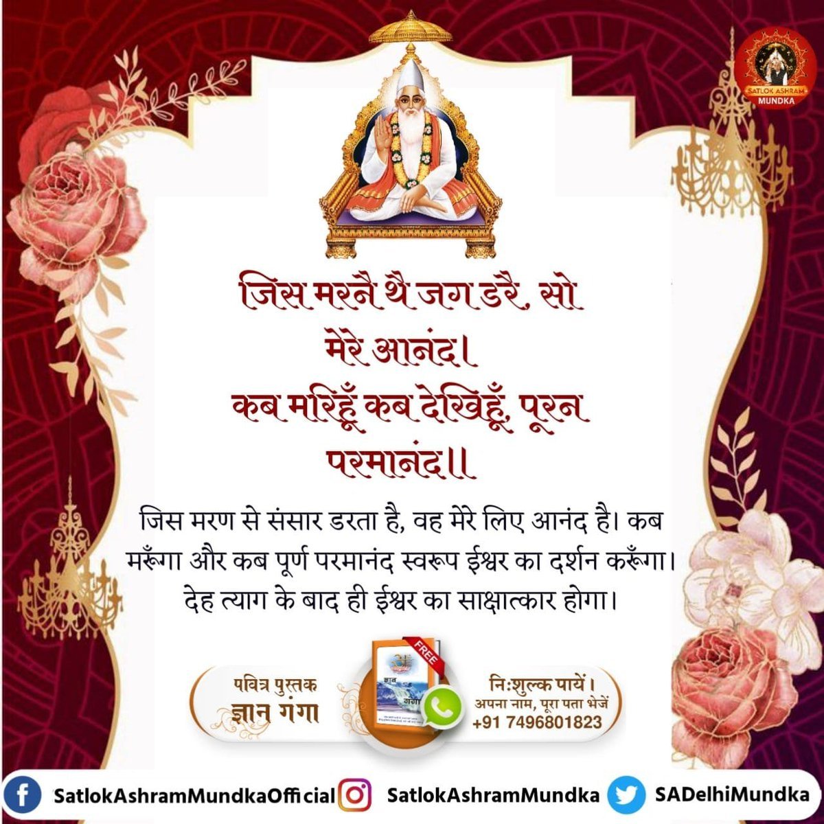 MThakur27417705's tweet photo. #सत_भक्ति_संदेश 
जिस मरण से संसार डरता है,
वह मेरे लिए आनंद है। कब मरूँगा और
कब पूर्ण परमानंद स्वरूप ईश्वर का दर्शन करूँगा।
देह त्याग के बाद ही ईश्वर का साक्षात्कार होगा।
अधिक जानकारी के लिए अवश्य देखें Sant Rampal Ji Maharaj Yourtube Channel पर 
#GodNightSaturday https://t.co/3ZKmEzGO7J