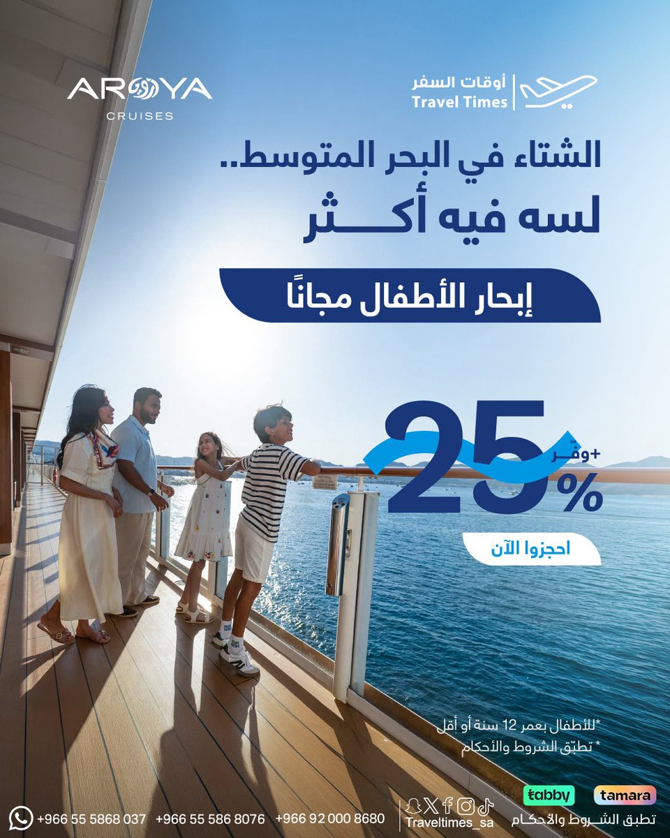 TravelTimes_Sa's tweet photo. الشتاء في البحر المتوسط مع ارويا كروز 🌊🛳️✅
الأطفال يبحرون مجانا 🚩✅

✅للحجز وبأفضل الاسعار تواصل معنا    
https://t.co/XKBv2KsMoU

#السعوديه_قطر #أرويا_كروز #يلا_كروز https://t.co/gY8AnE6Eiu