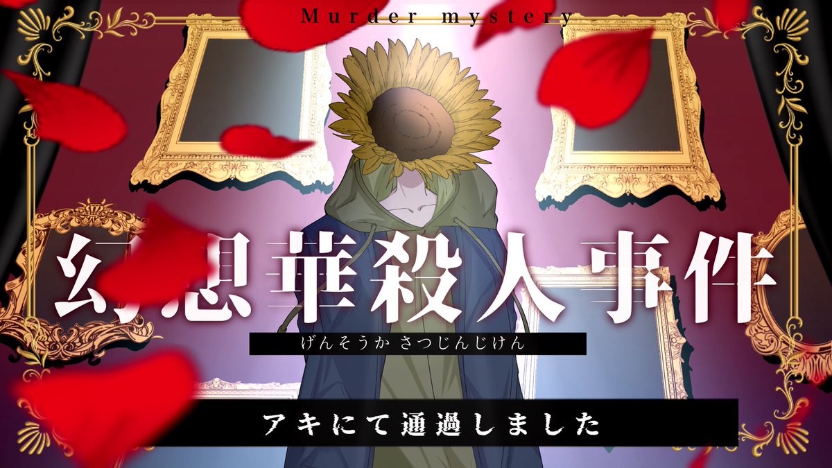 szmmdms's tweet photo. これが...  無料で!?
て感じでいいシナリオでした！
子供RP楽しい

#ウズ #幻想華殺人事件
https://t.co/jXgyW0eFGJ https://t.co/wVZZcztjRc
