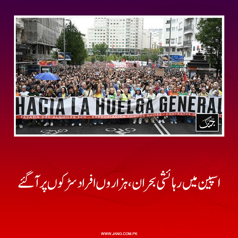 jang_akhbar's tweet photo. شدید غصے میں سڑکوں پر موجود مظاہرین، کرائے داروں کی ��نظیموں،لیبر یونینز نے ملکر ملک گیر ہڑتال کا اشارہ بھی دیدیا۔
تفصیلات جانیے: https://t.co/hhK9VIo5ut
#DailyJang #WorldNews #Spain #HousingCrisis #medridcity #Spainprotest https://t.co/E4beXqfc0N