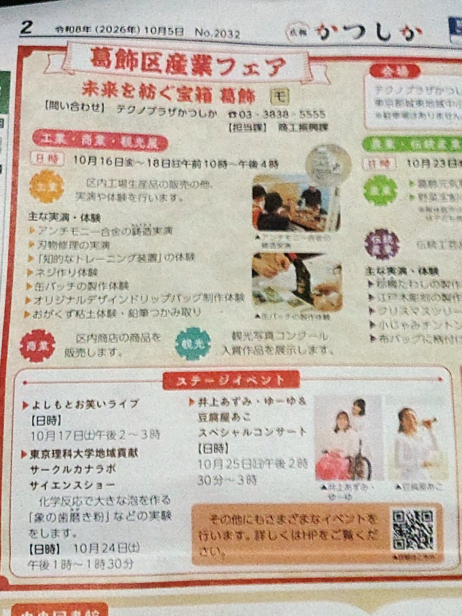 katorangerZZ's tweet photo. 今日、広報かつしかがポストに入ってまして、見たら10月25日葛飾区産業フェアに井上あずみさん、ゆーゆちゃん＆豆腐屋あこちゃんさんが午後2時からスペシャルコンサートをやるとの事😳 https://t.co/DchrYZxV2z